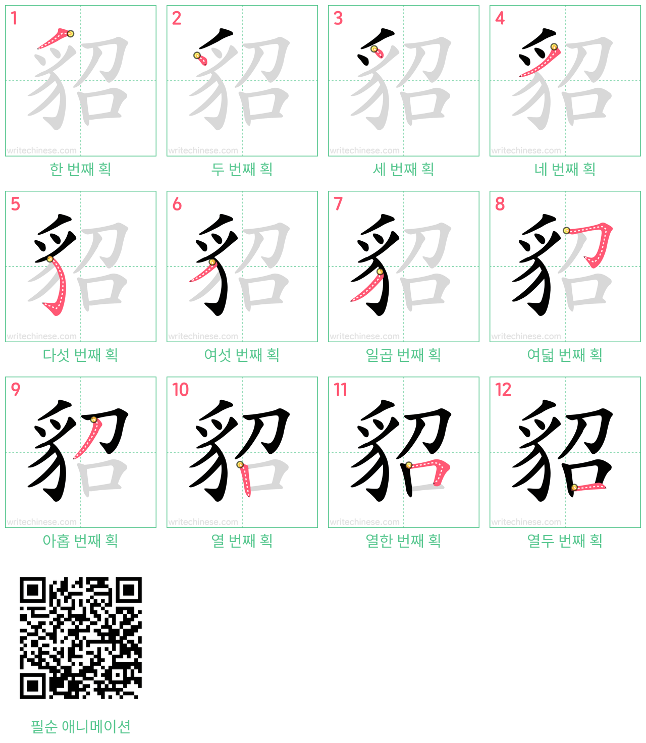 貂 step-by-step stroke order diagrams