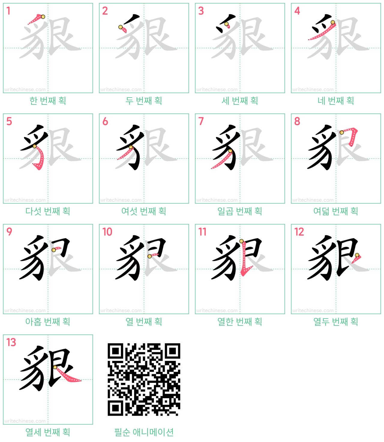 貇 step-by-step stroke order diagrams