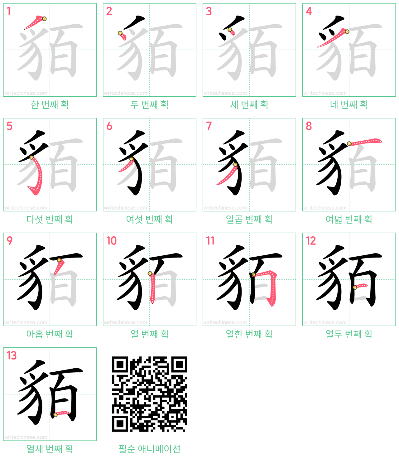 貊 step-by-step stroke order diagrams