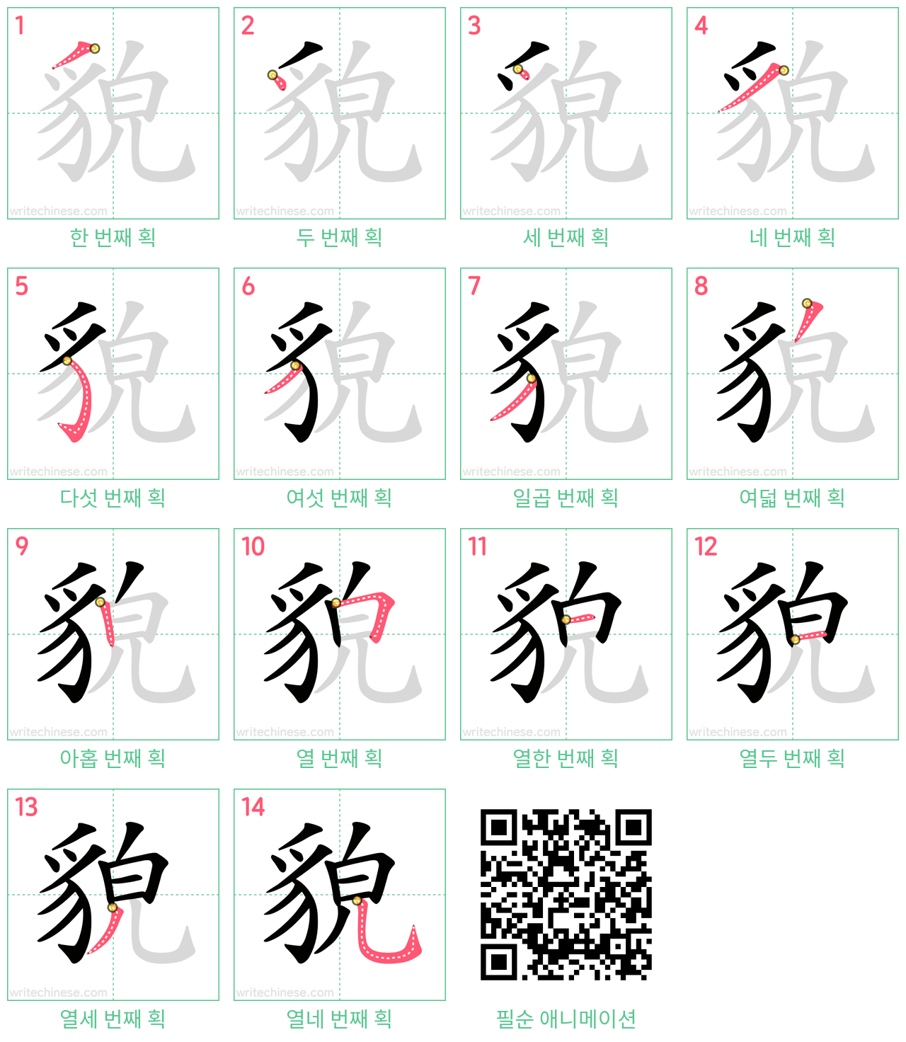 貌 step-by-step stroke order diagrams