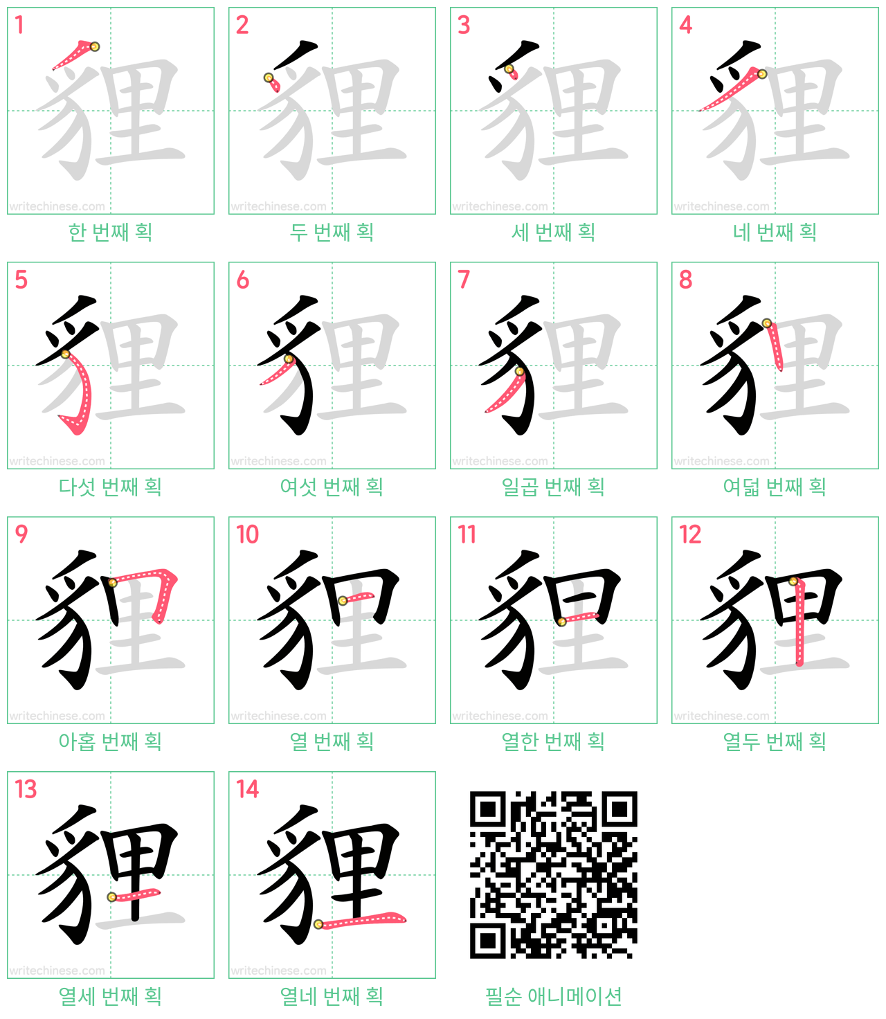 貍 step-by-step stroke order diagrams