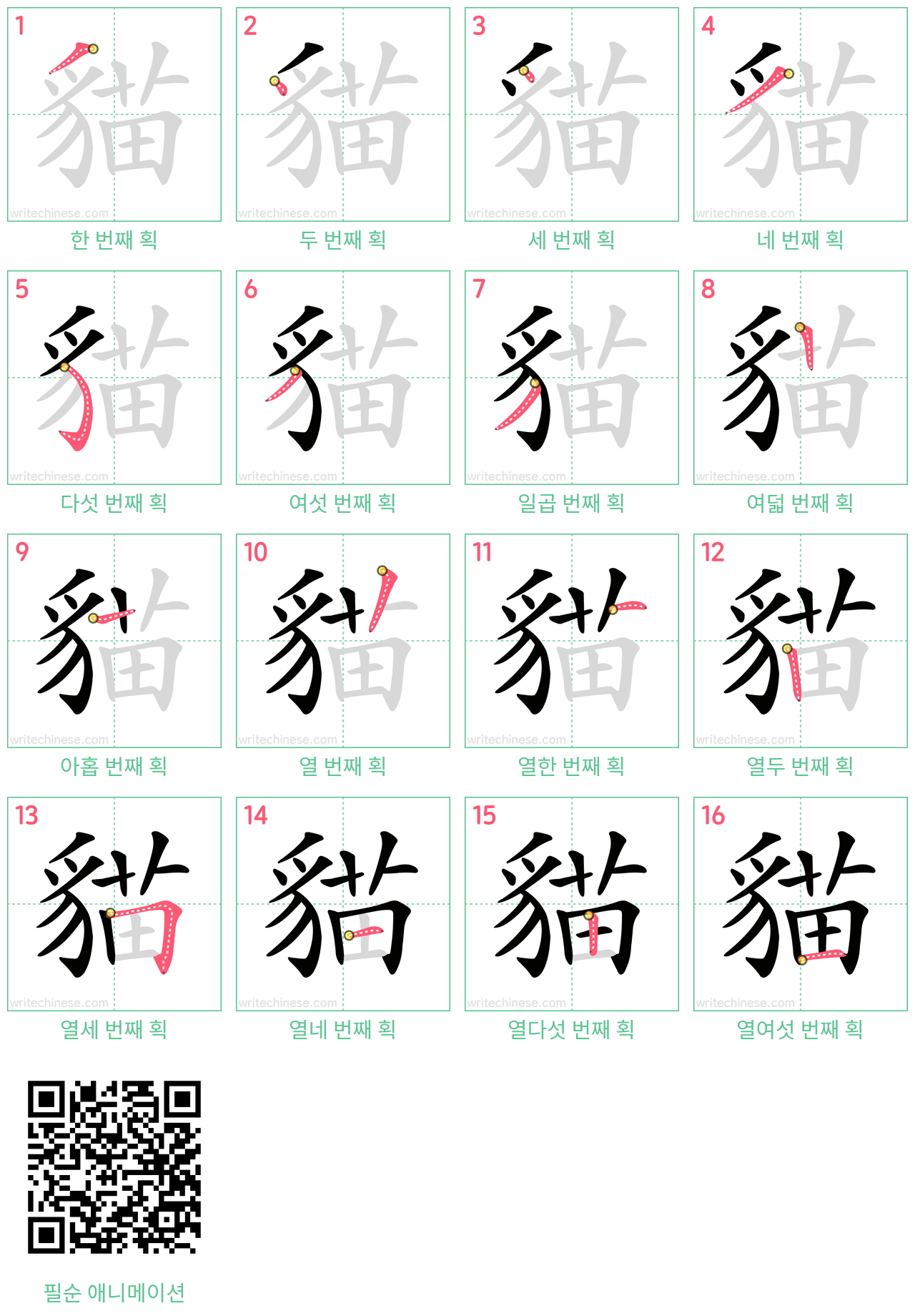貓 step-by-step stroke order diagrams