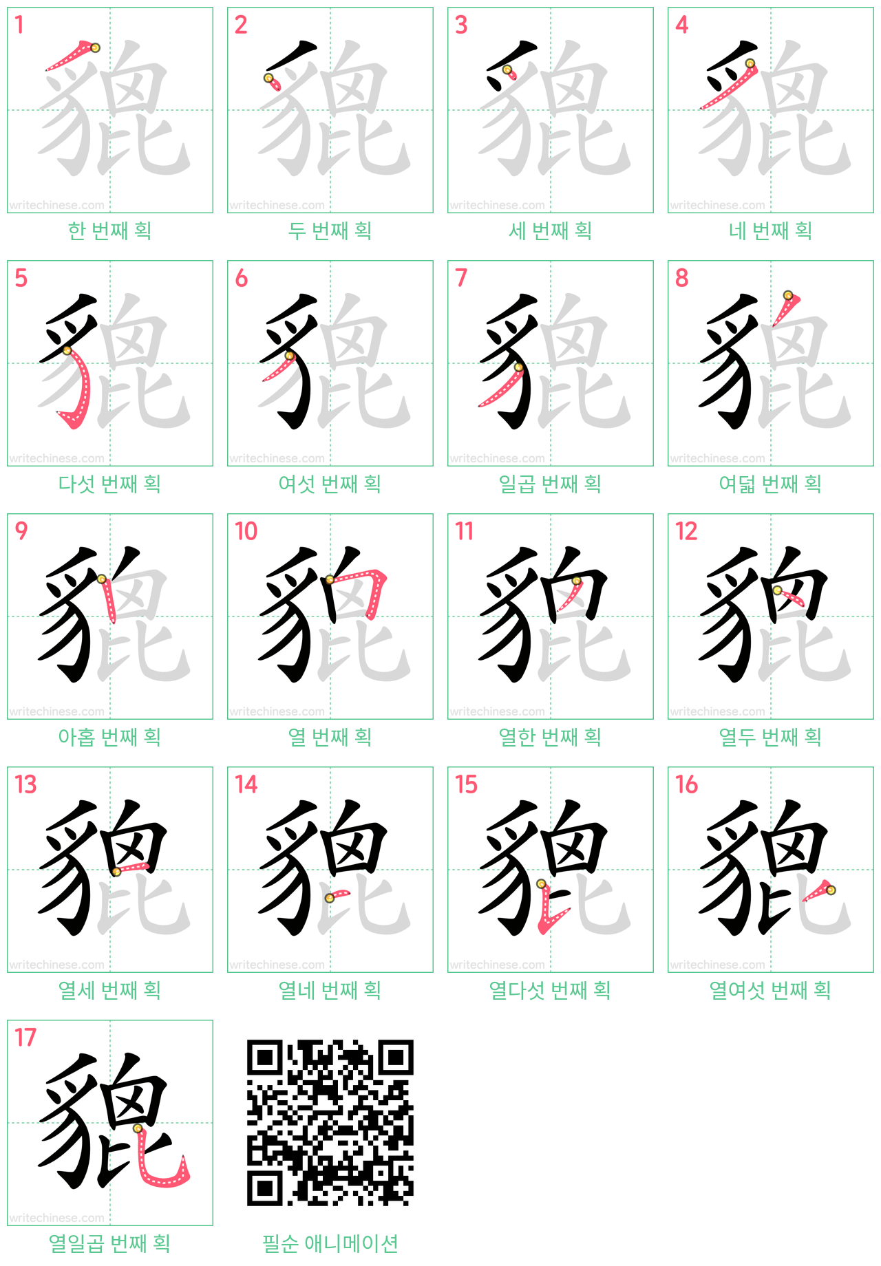 貔 step-by-step stroke order diagrams