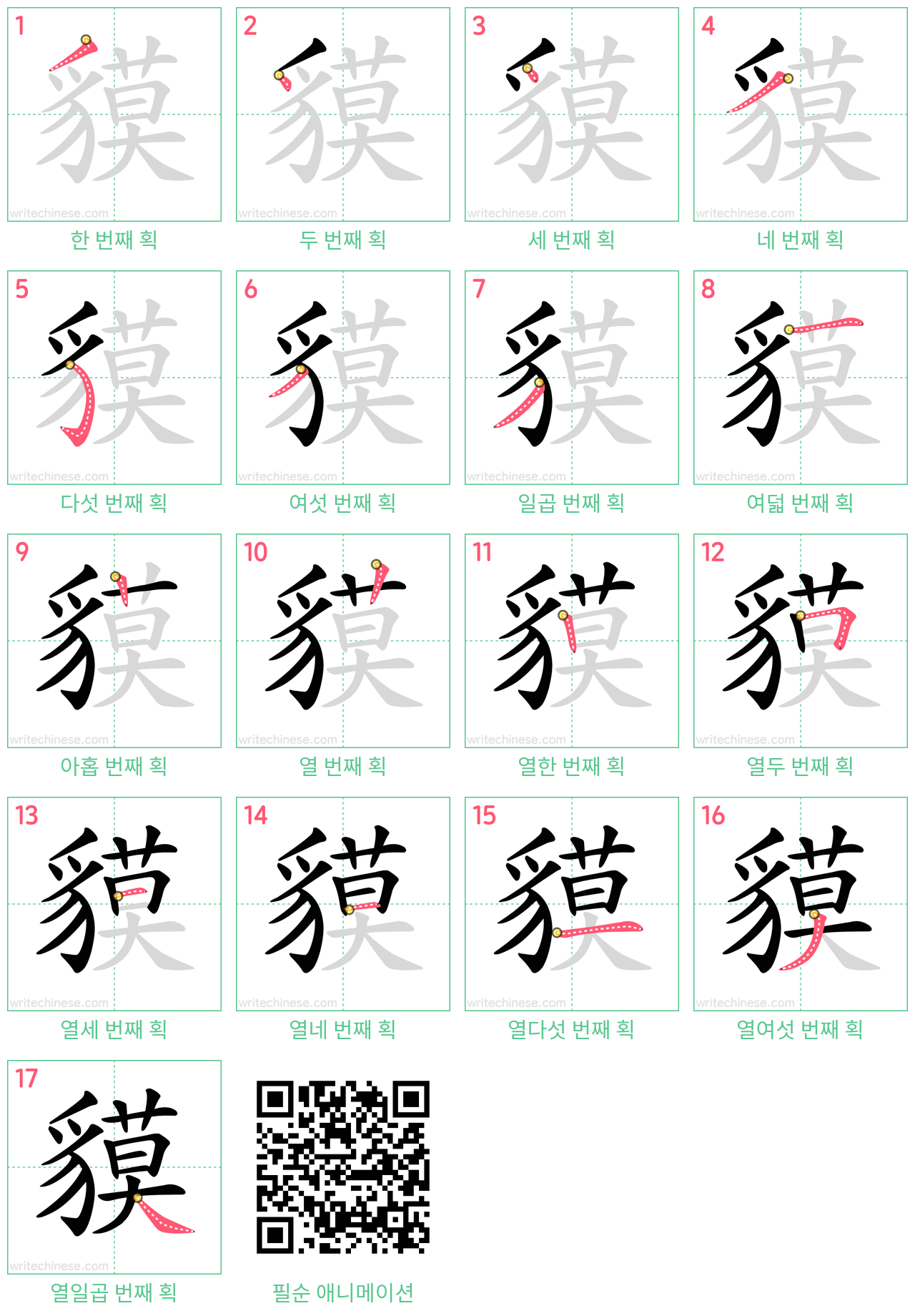 貘 step-by-step stroke order diagrams