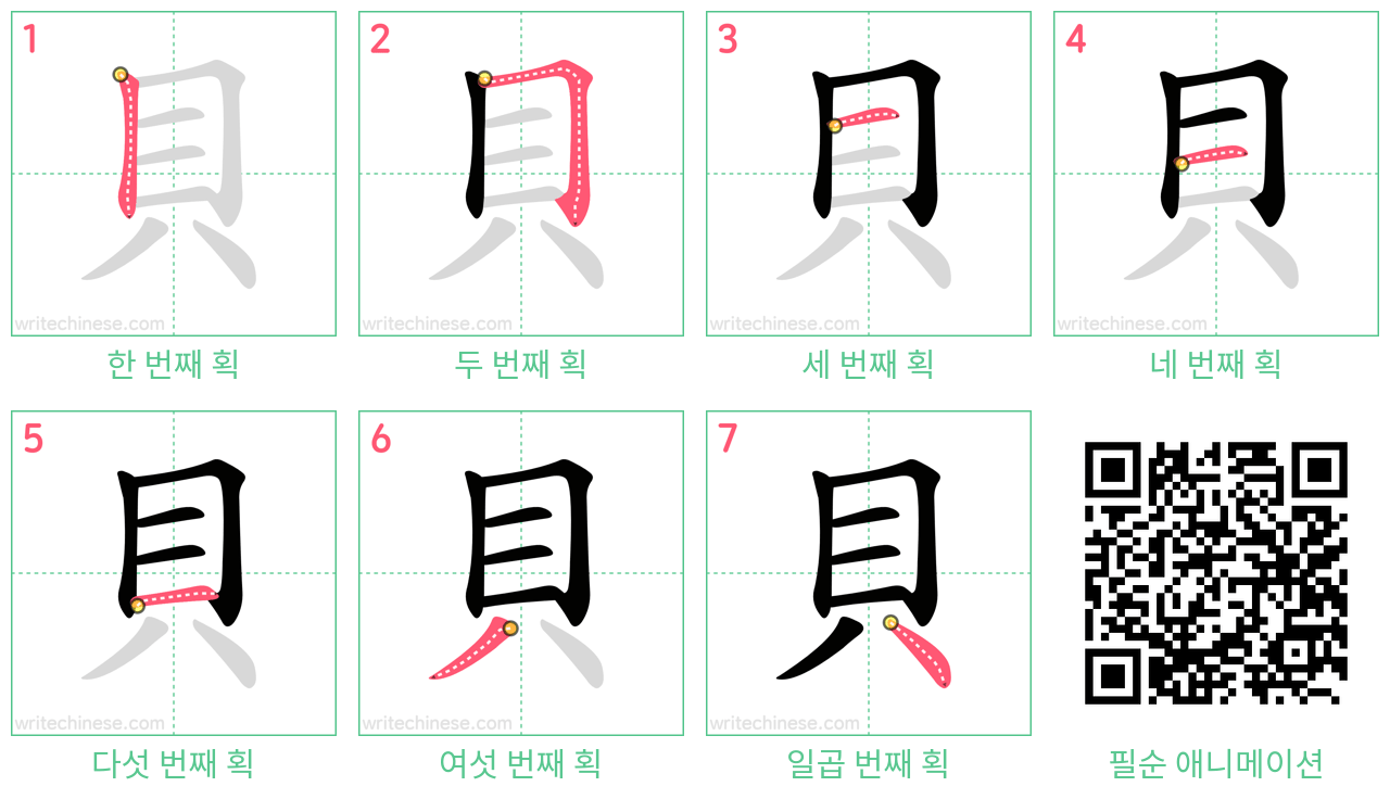 貝 step-by-step stroke order diagrams