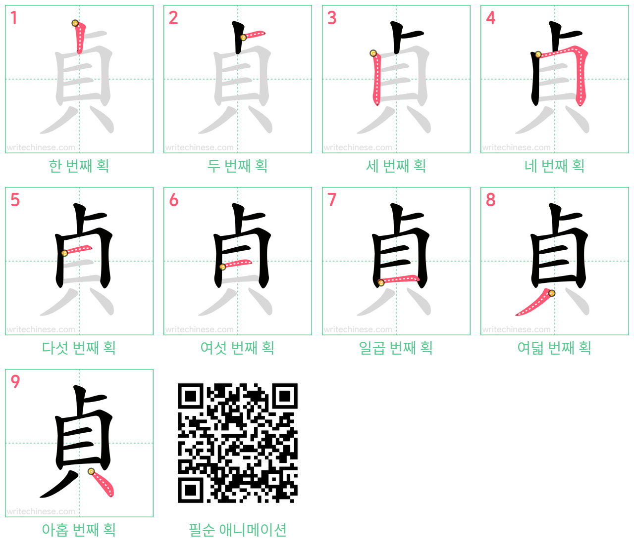 貞 step-by-step stroke order diagrams