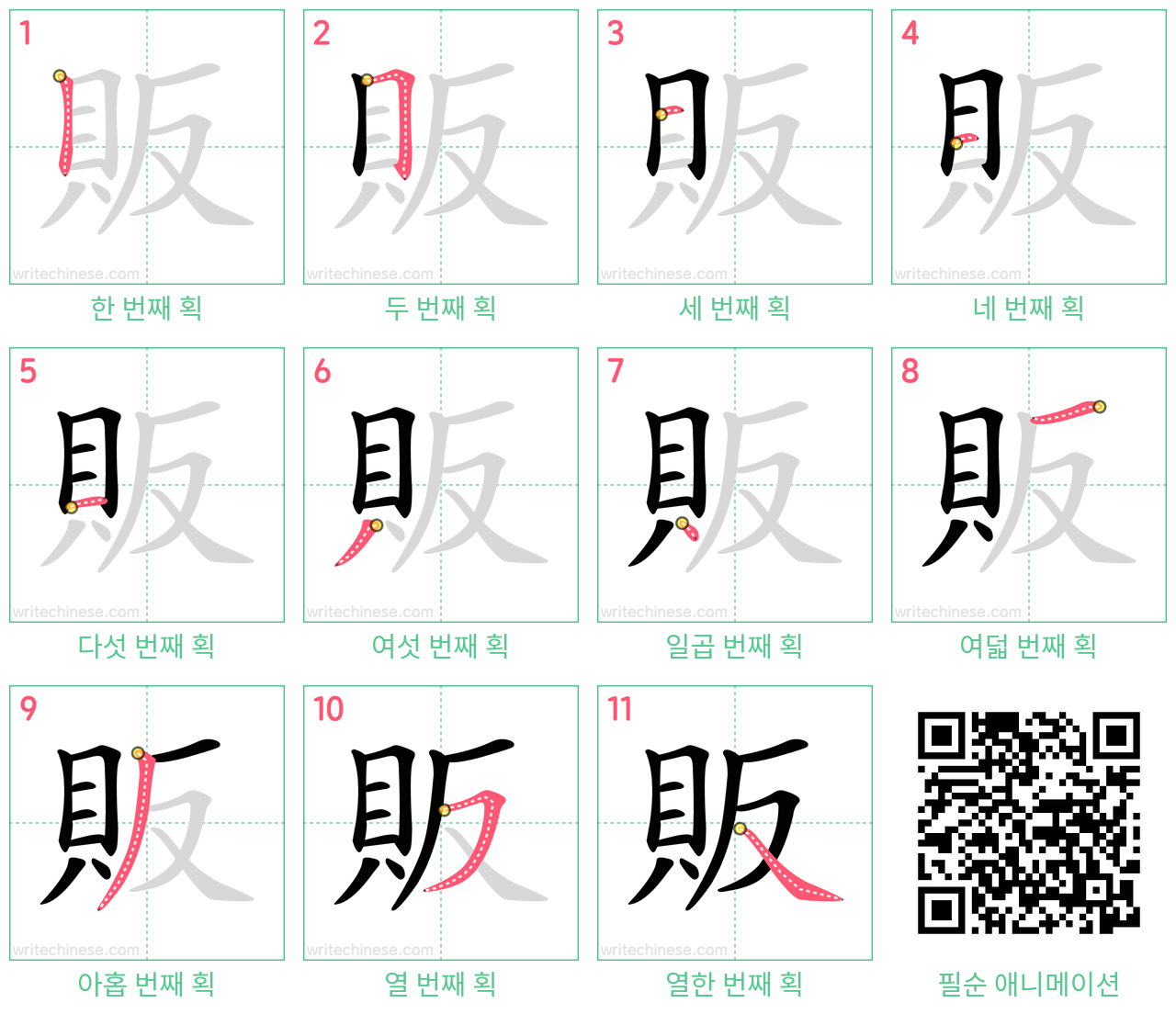 販 step-by-step stroke order diagrams