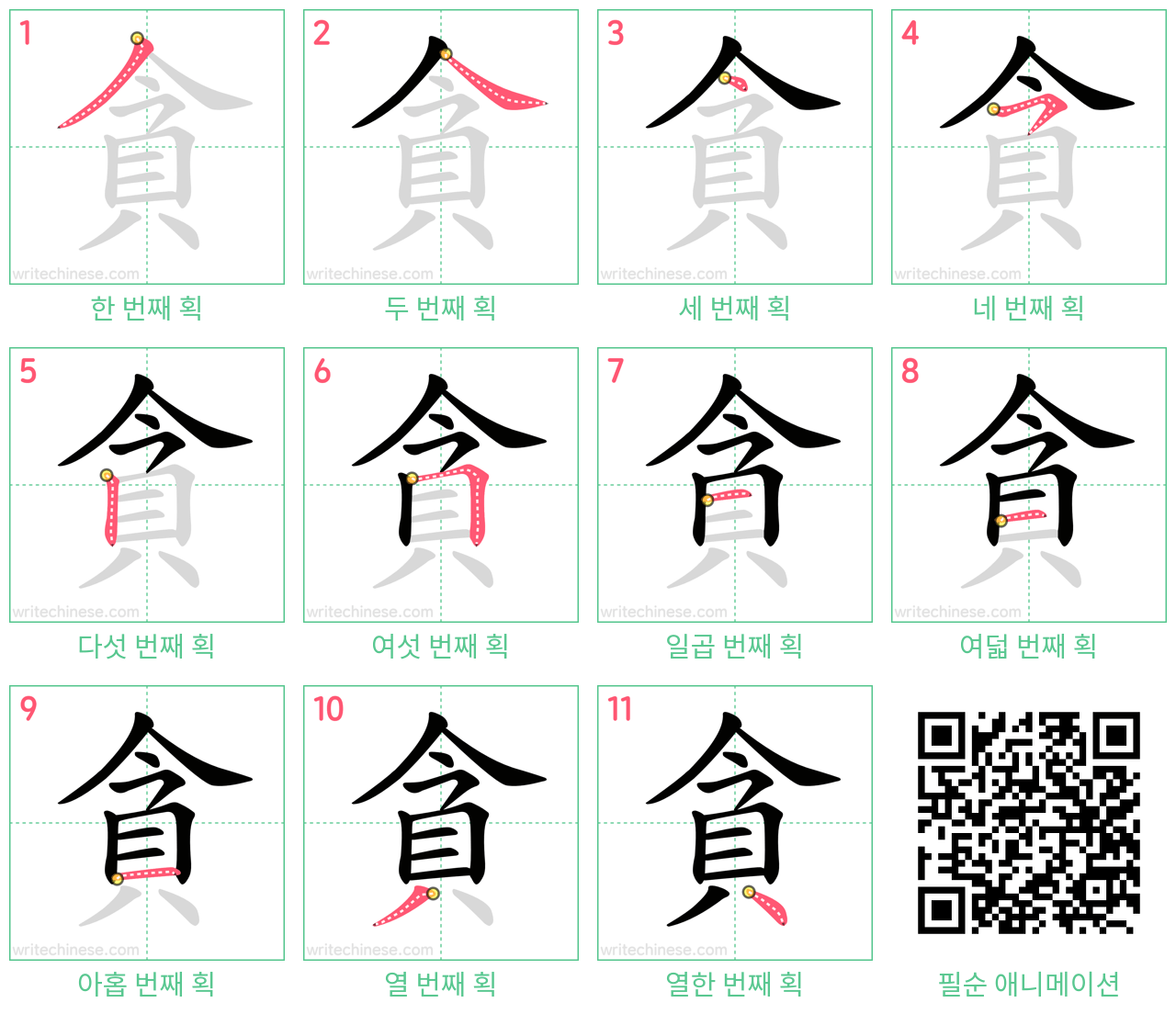 貪 step-by-step stroke order diagrams