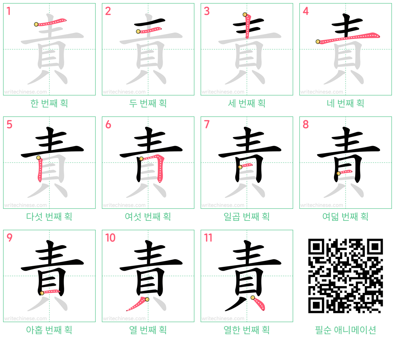 責 step-by-step stroke order diagrams