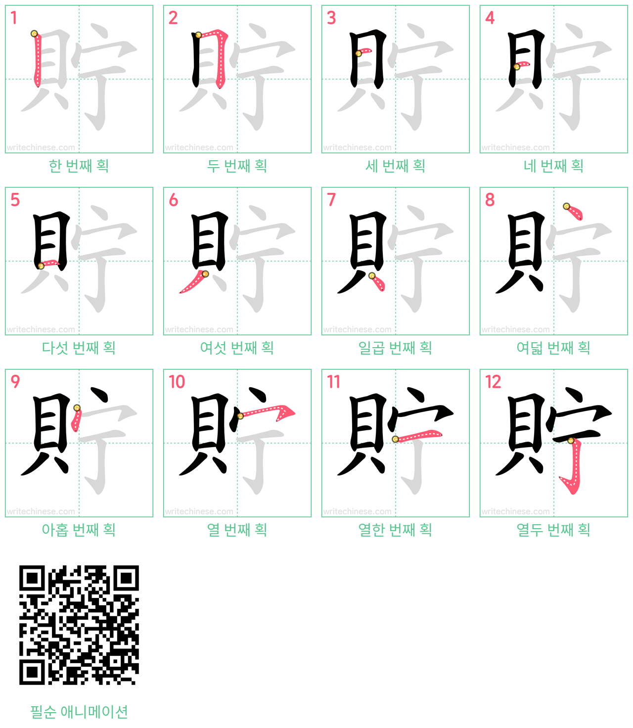 貯 step-by-step stroke order diagrams