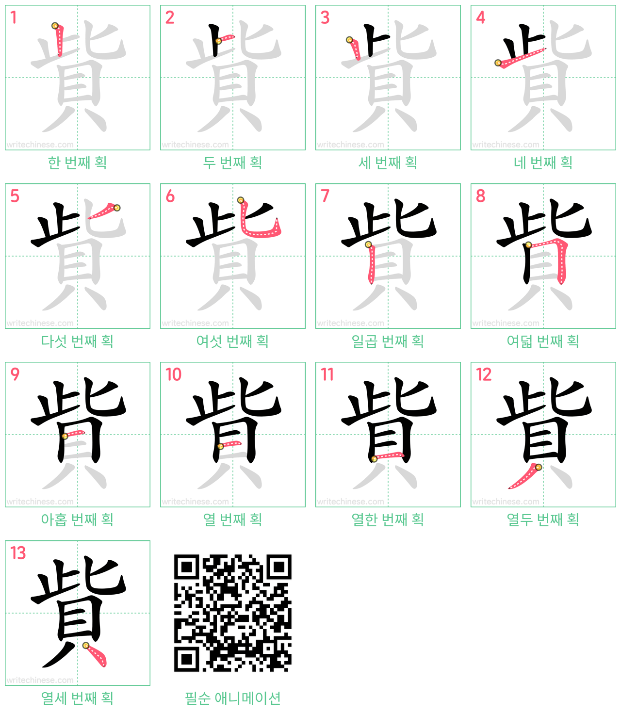 貲 step-by-step stroke order diagrams