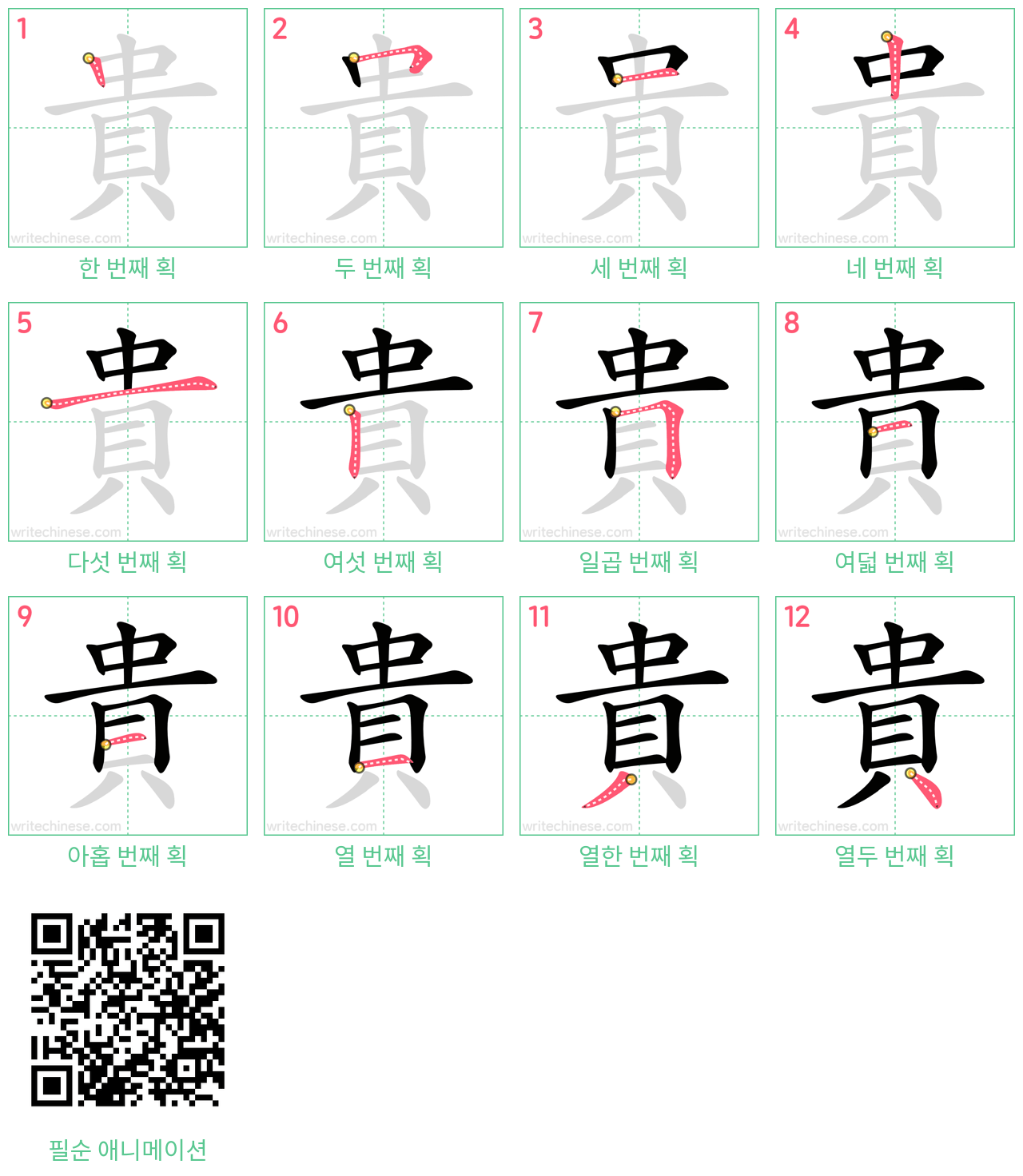 貴 step-by-step stroke order diagrams