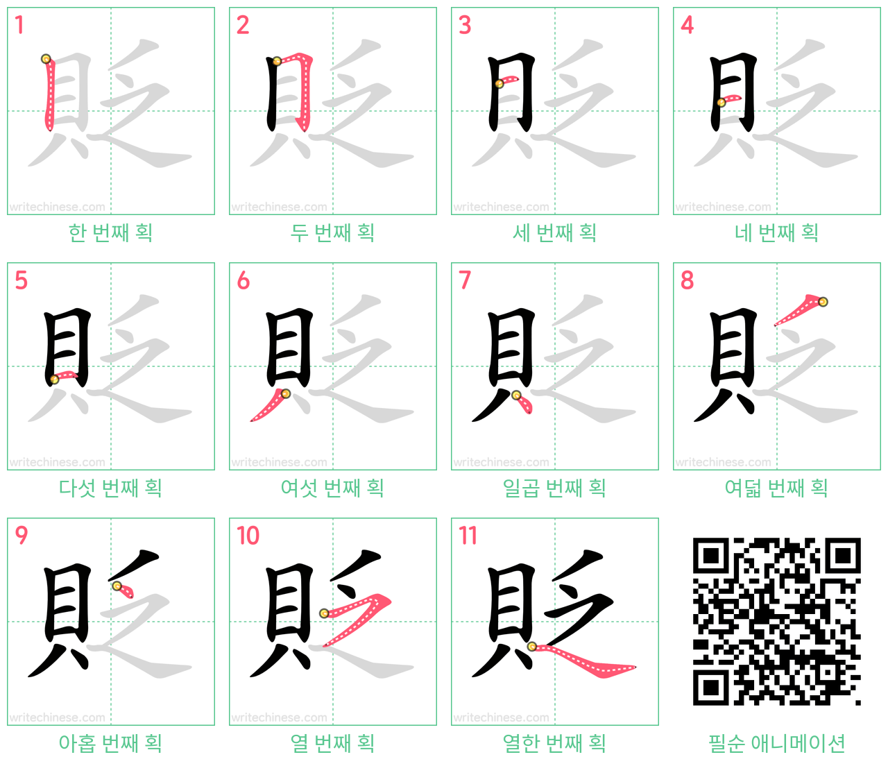 貶 step-by-step stroke order diagrams