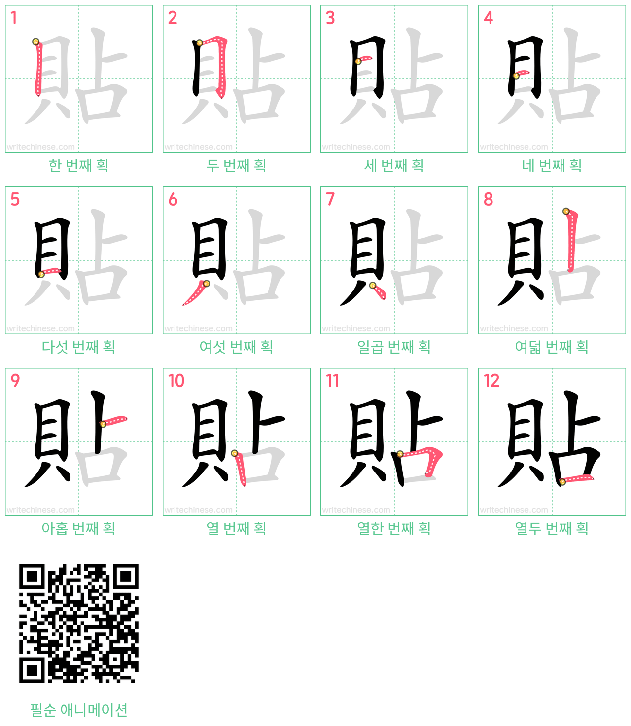 貼 step-by-step stroke order diagrams