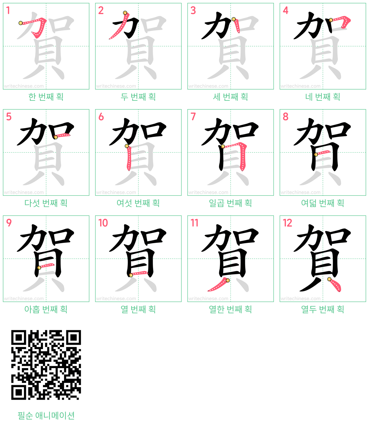 賀 step-by-step stroke order diagrams
