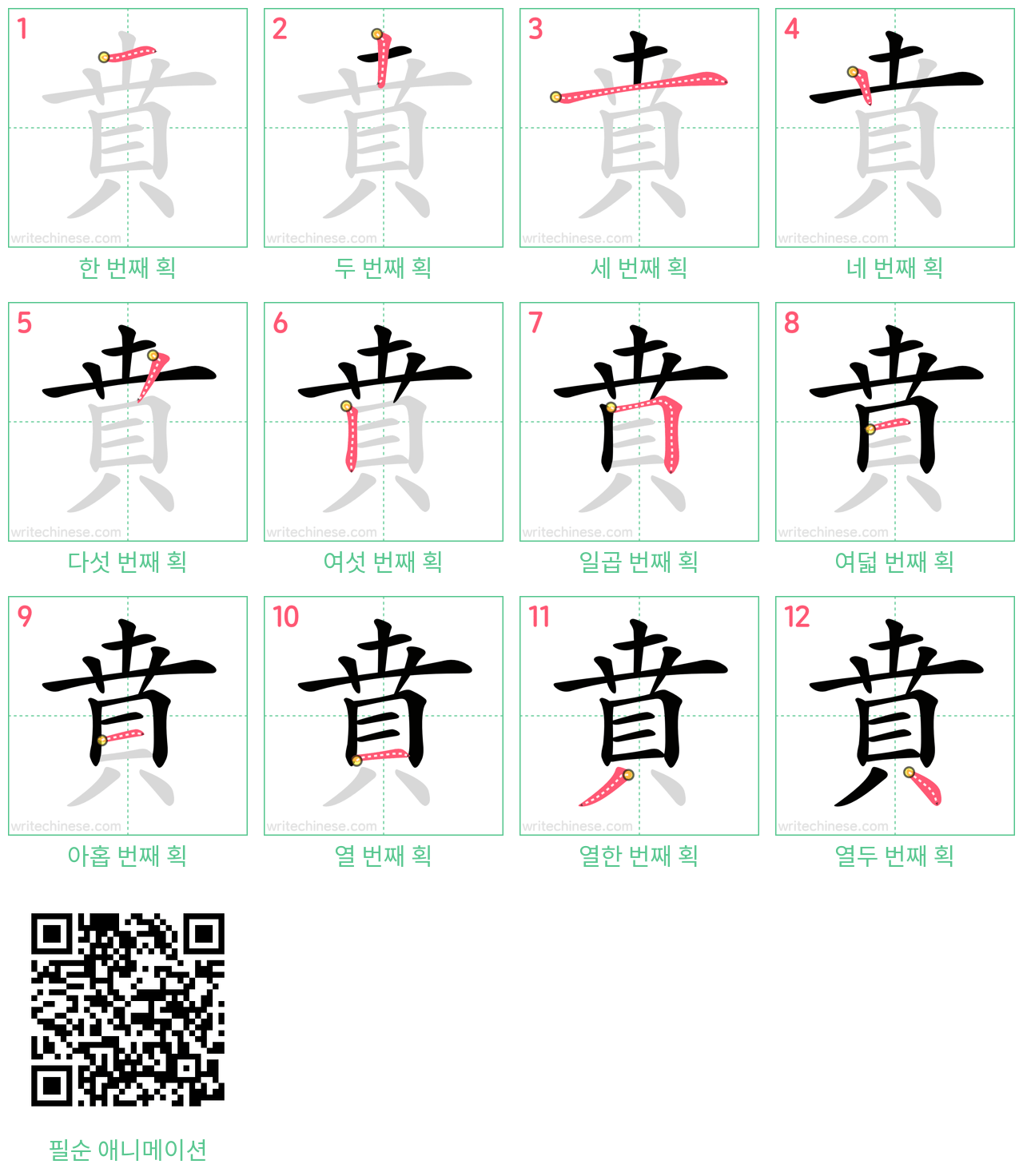 賁 step-by-step stroke order diagrams