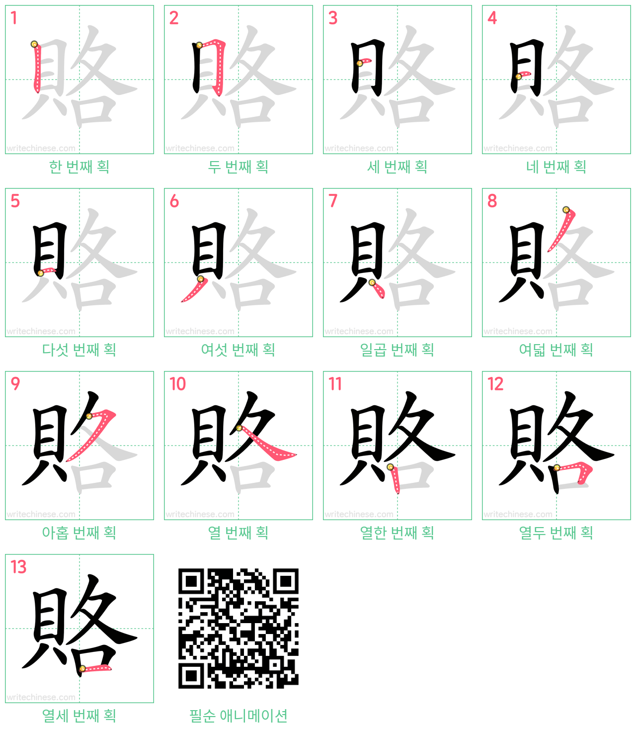 賂 step-by-step stroke order diagrams