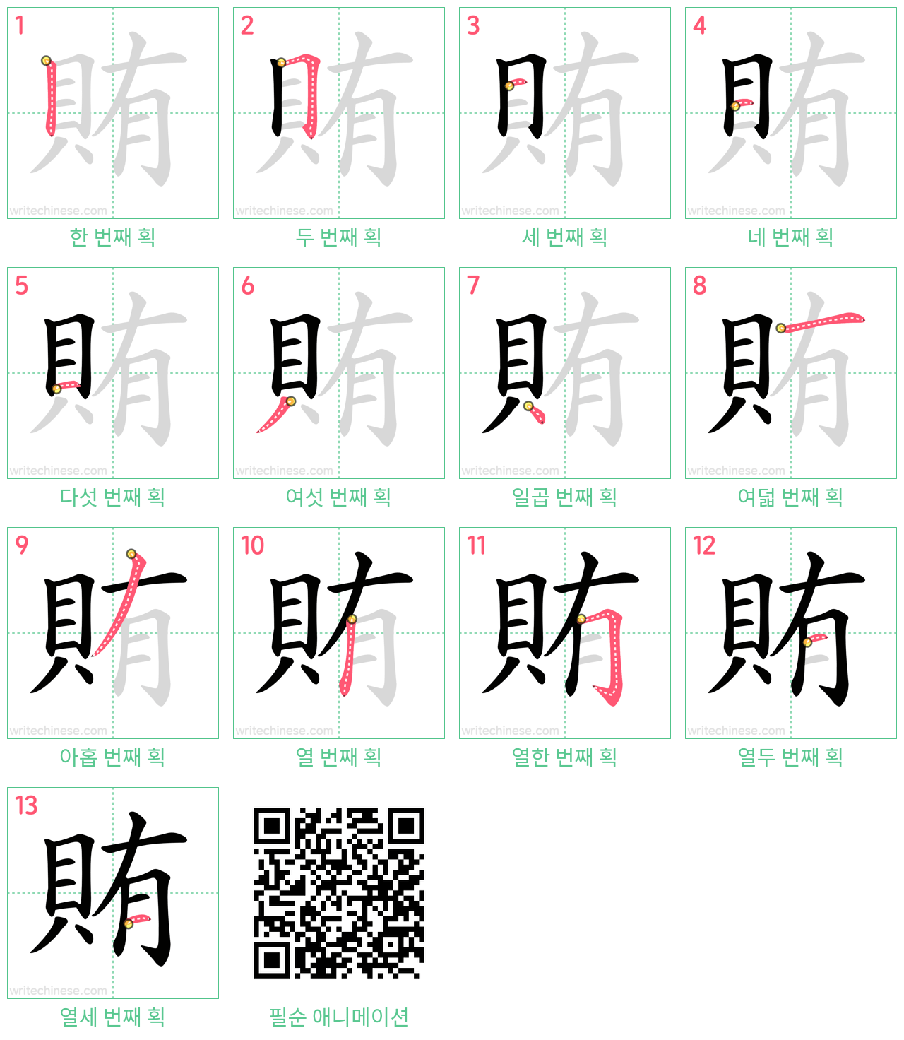 賄 step-by-step stroke order diagrams