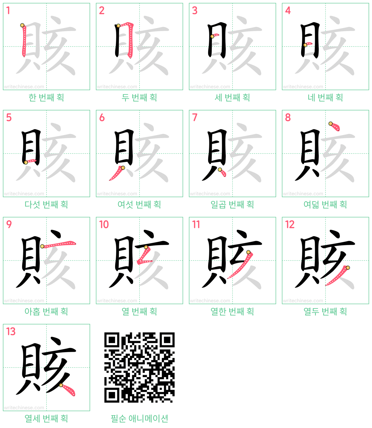 賅 step-by-step stroke order diagrams