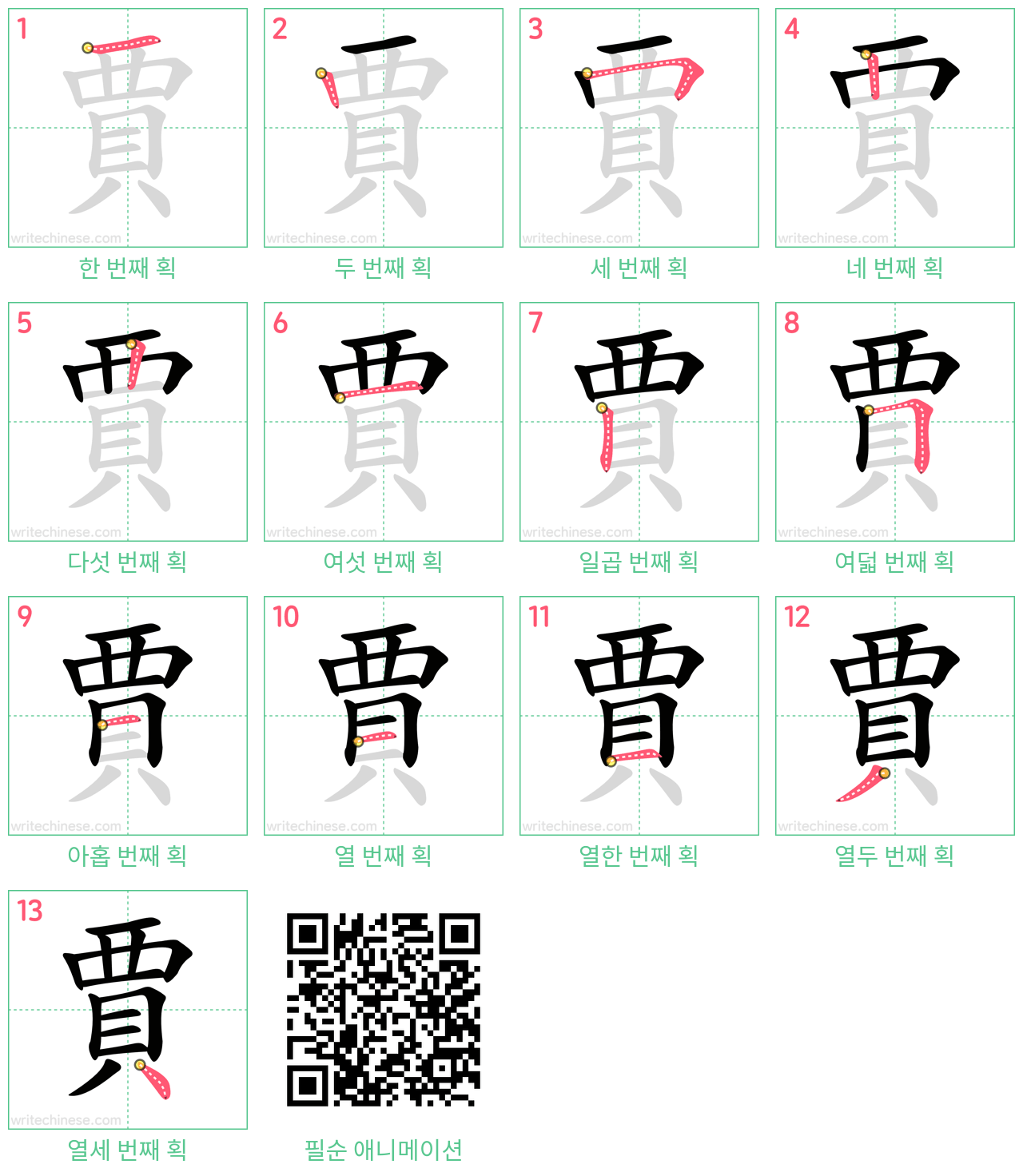 賈 step-by-step stroke order diagrams