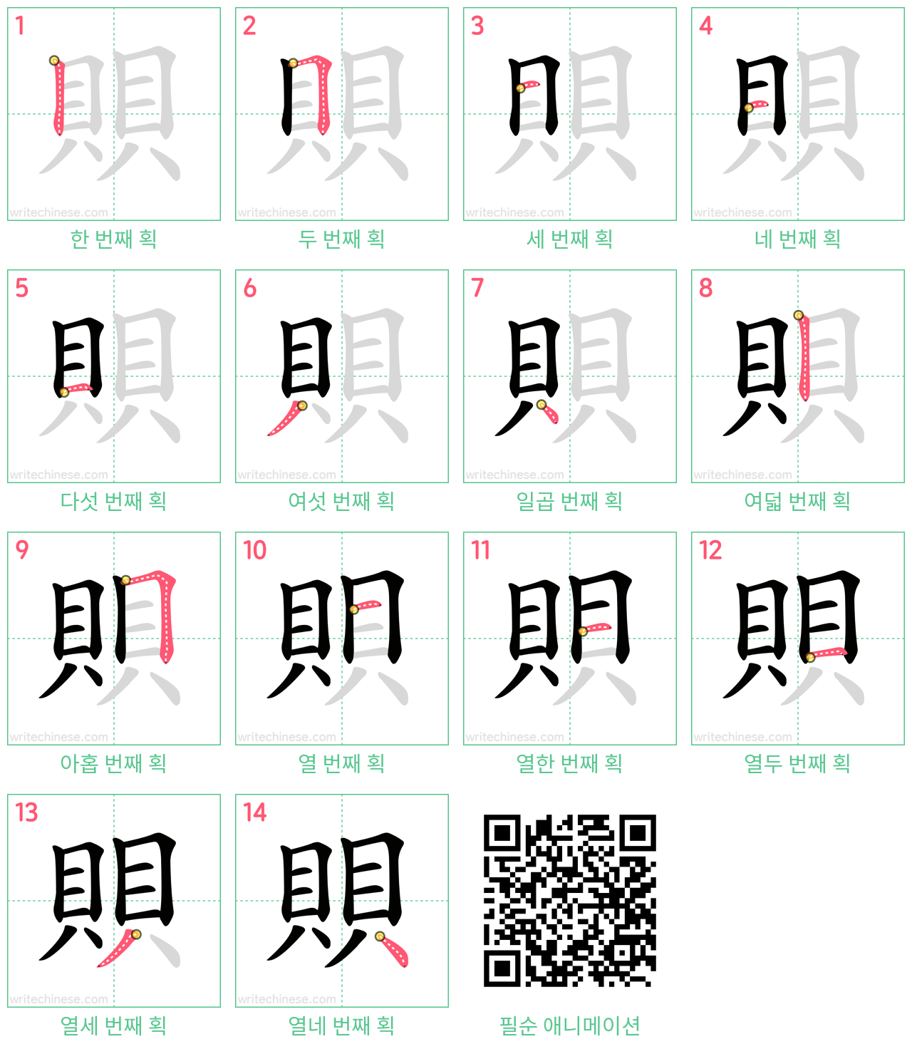 賏 step-by-step stroke order diagrams