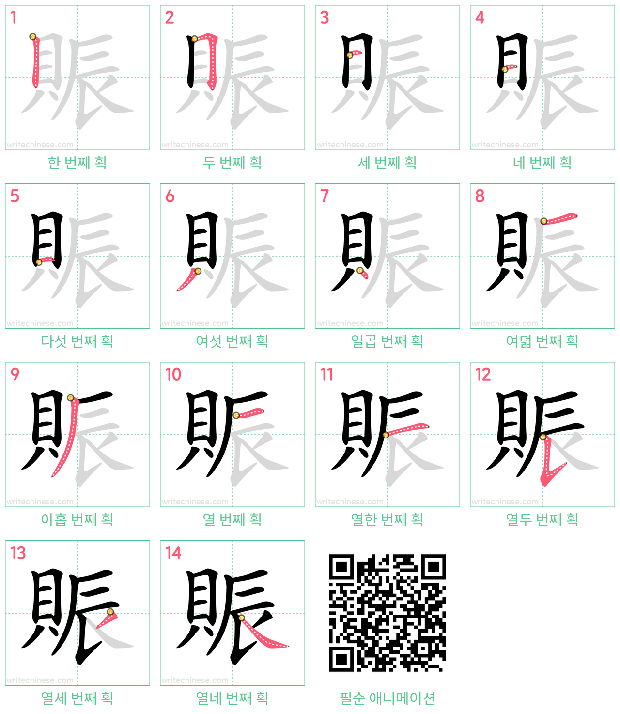 賑 step-by-step stroke order diagrams