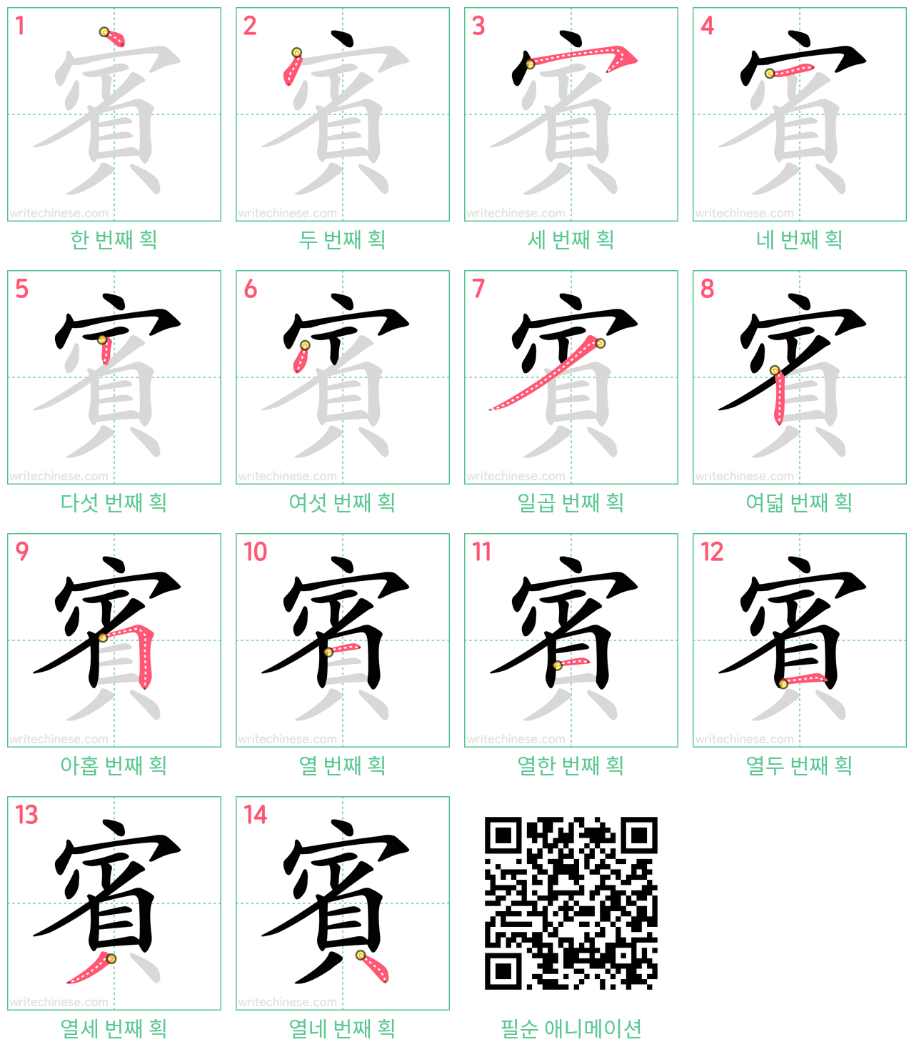 賓 step-by-step stroke order diagrams