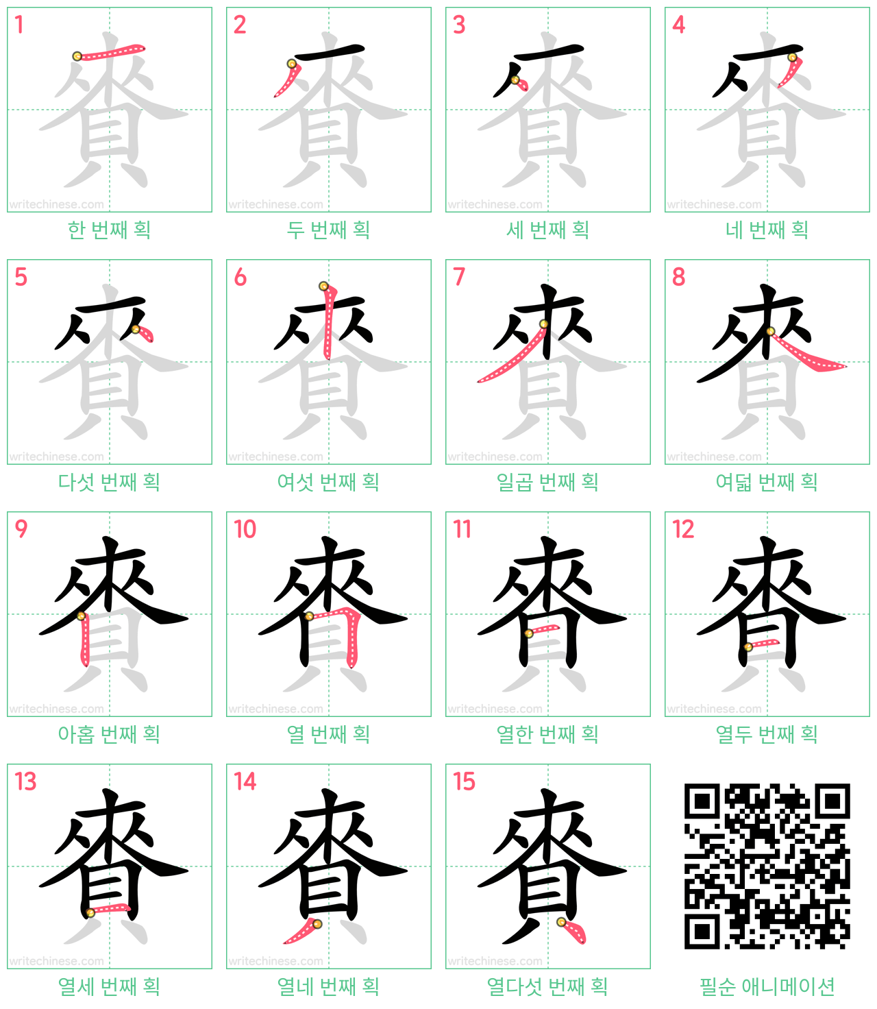 賚 step-by-step stroke order diagrams
