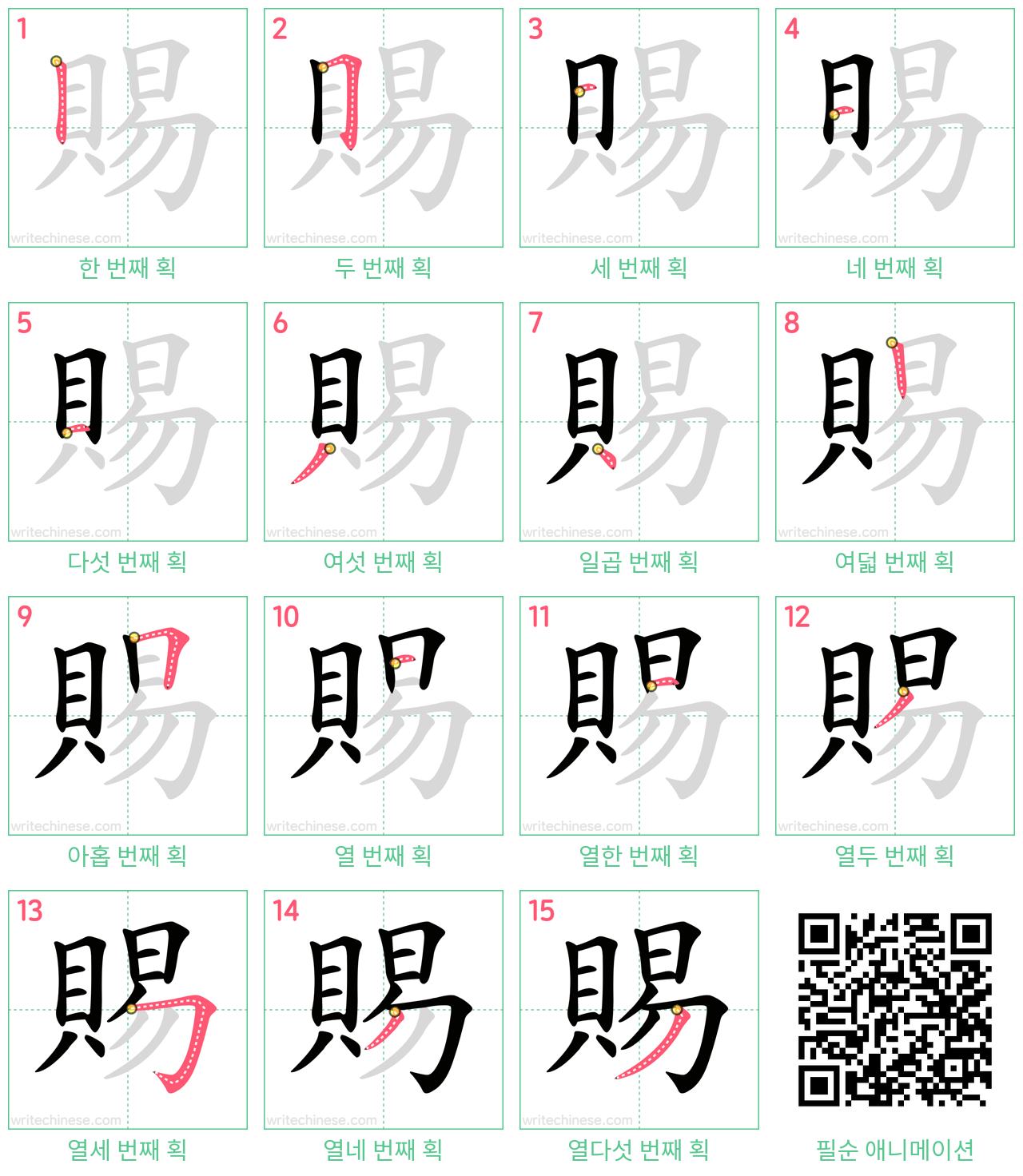 賜 step-by-step stroke order diagrams