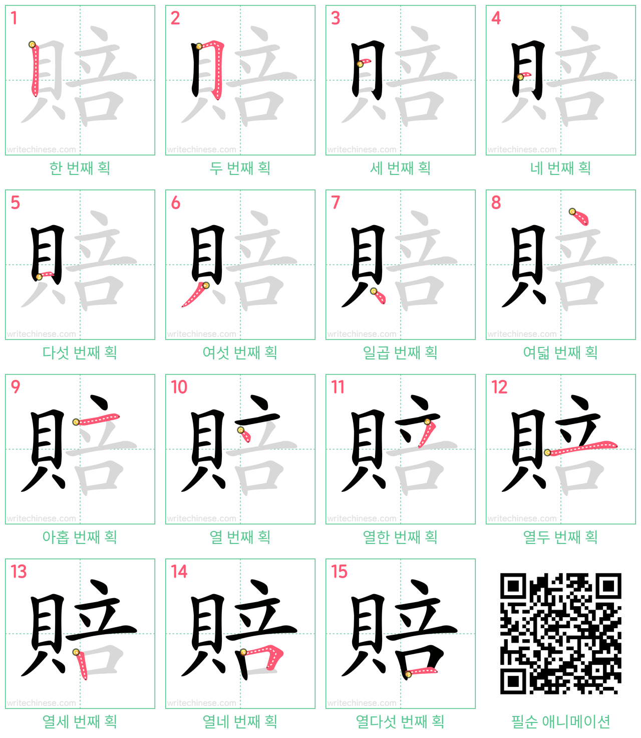 賠 step-by-step stroke order diagrams