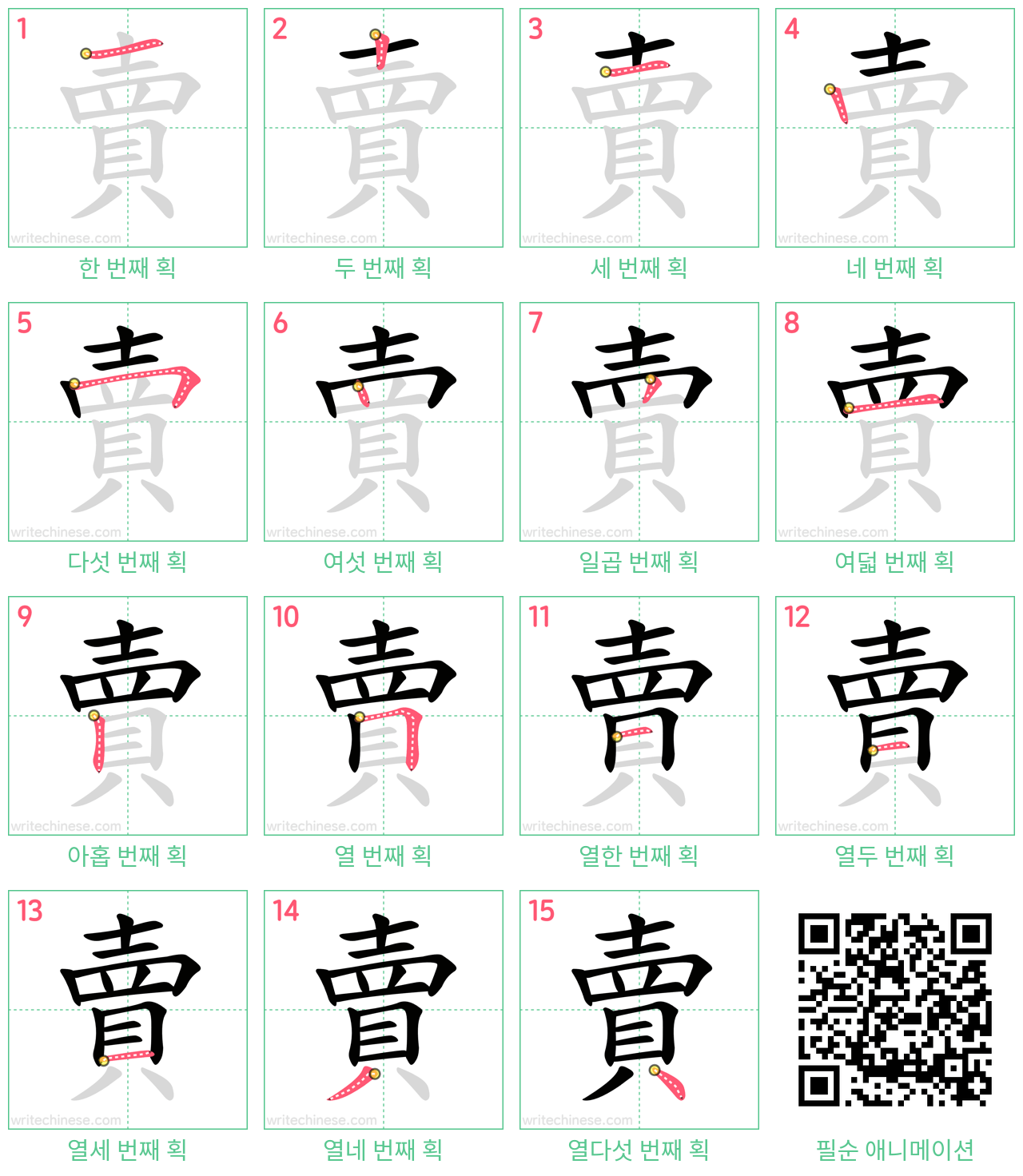 賣 step-by-step stroke order diagrams
