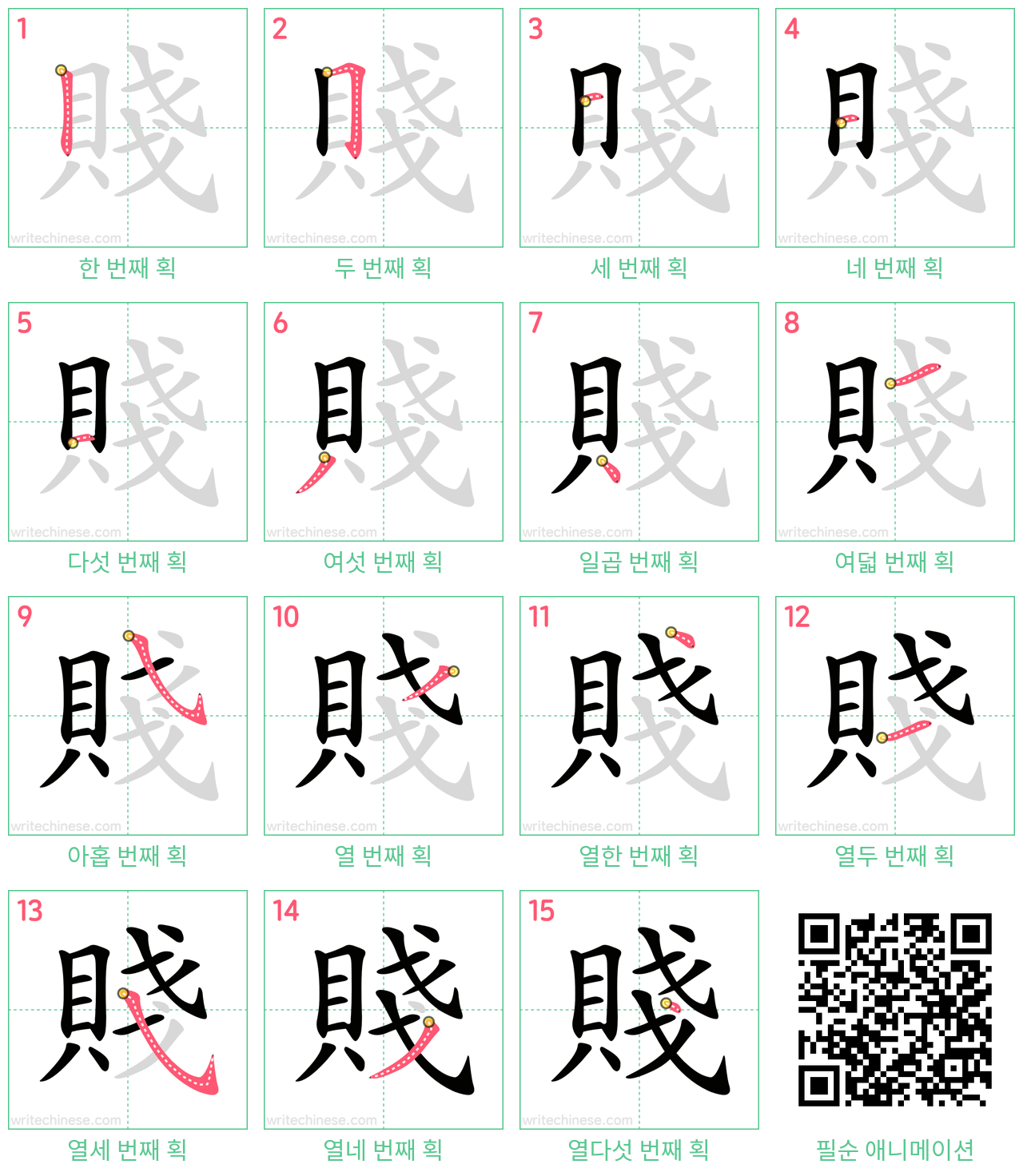 賤 step-by-step stroke order diagrams