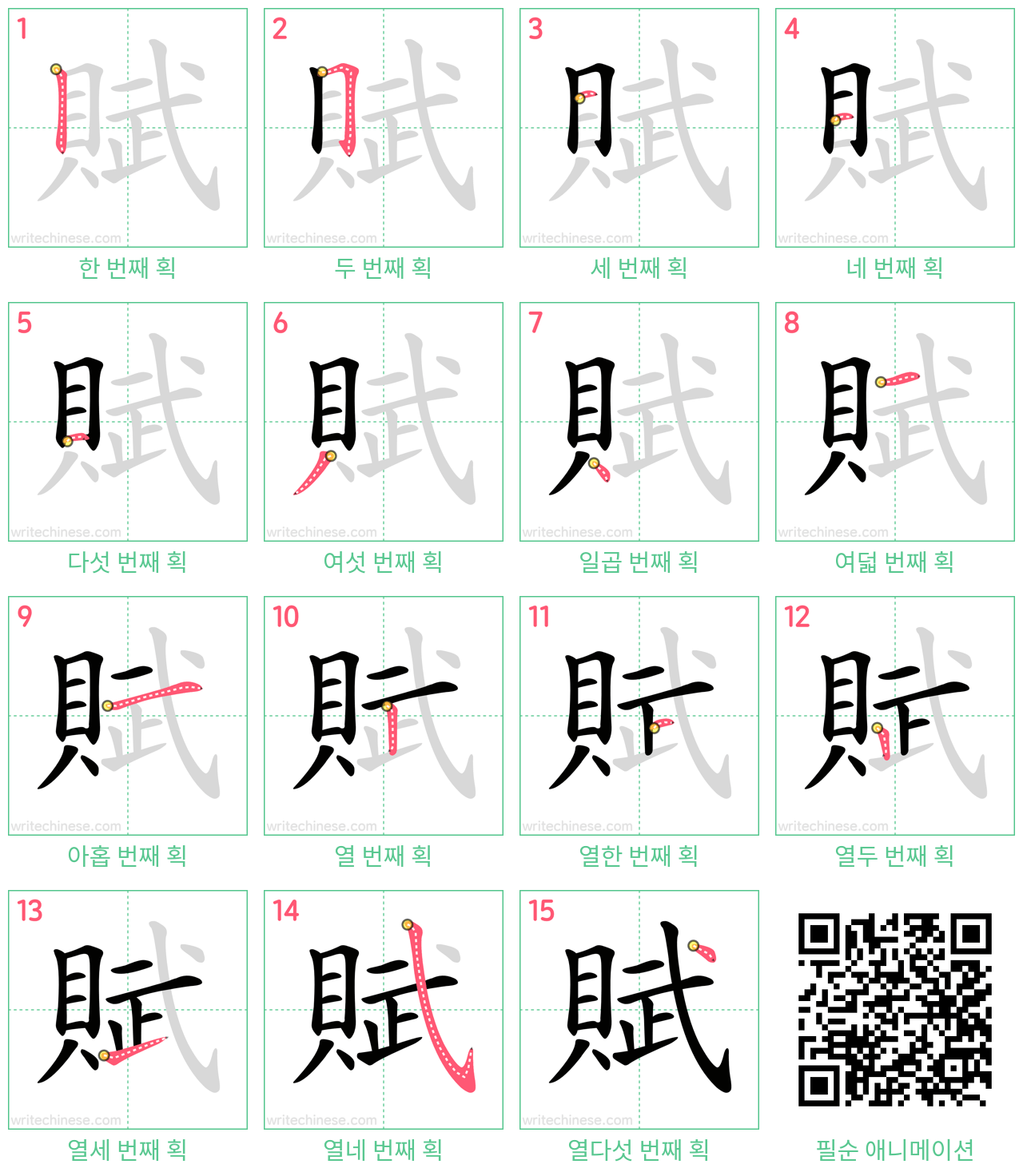 賦 step-by-step stroke order diagrams