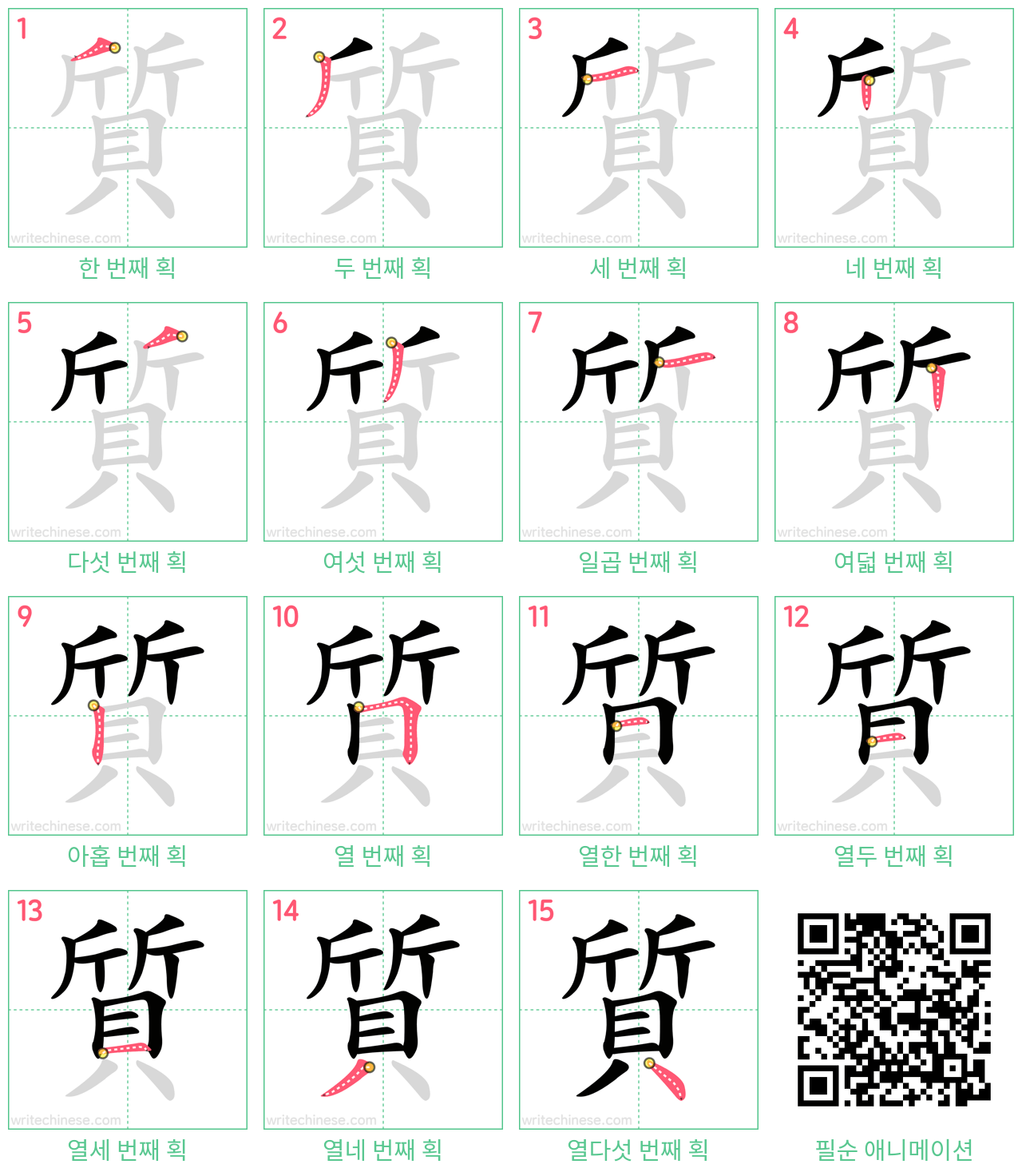 質 step-by-step stroke order diagrams