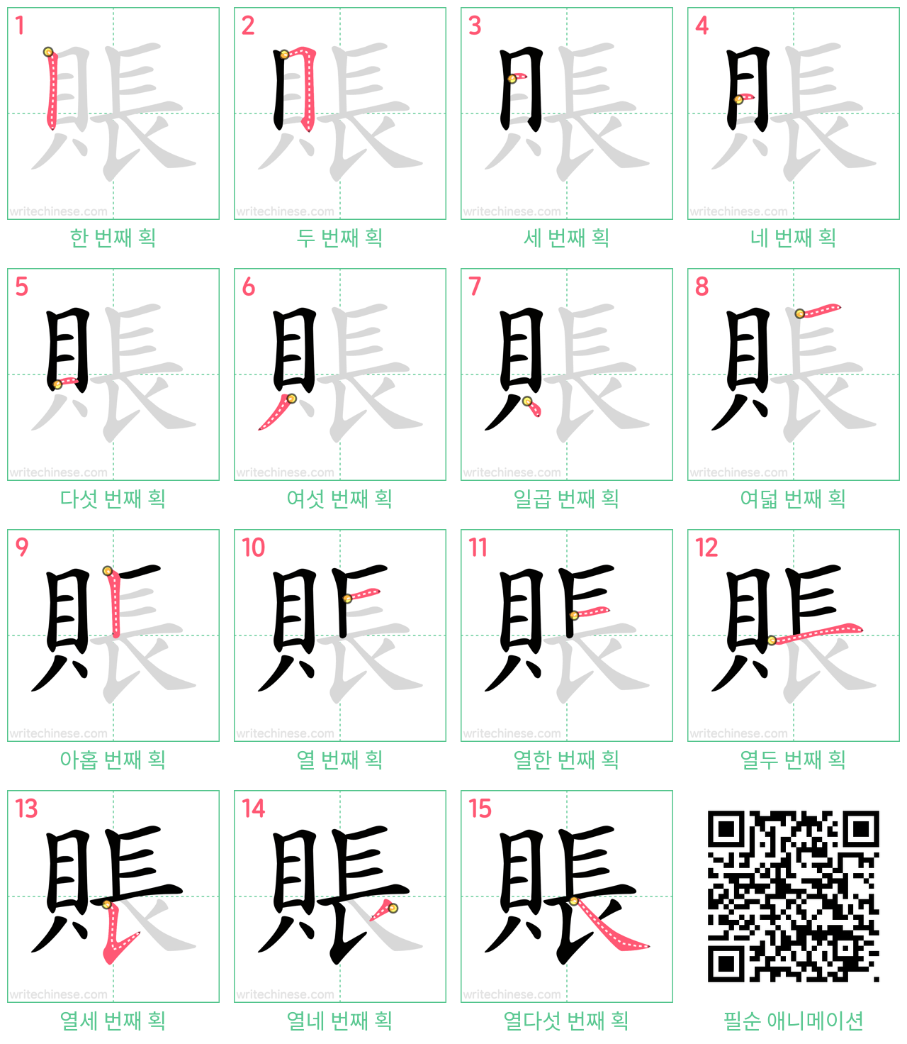 賬 step-by-step stroke order diagrams