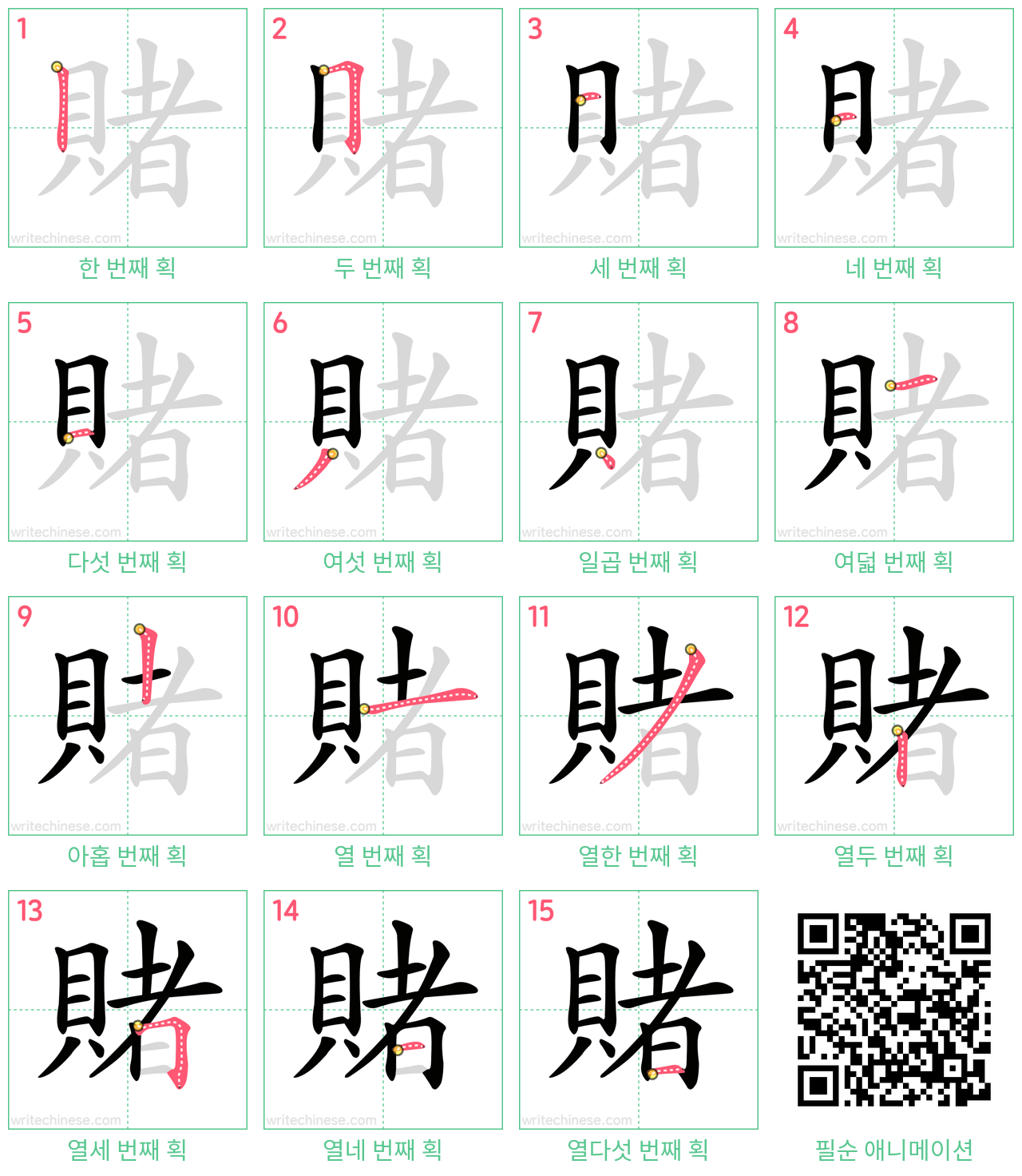 賭 step-by-step stroke order diagrams