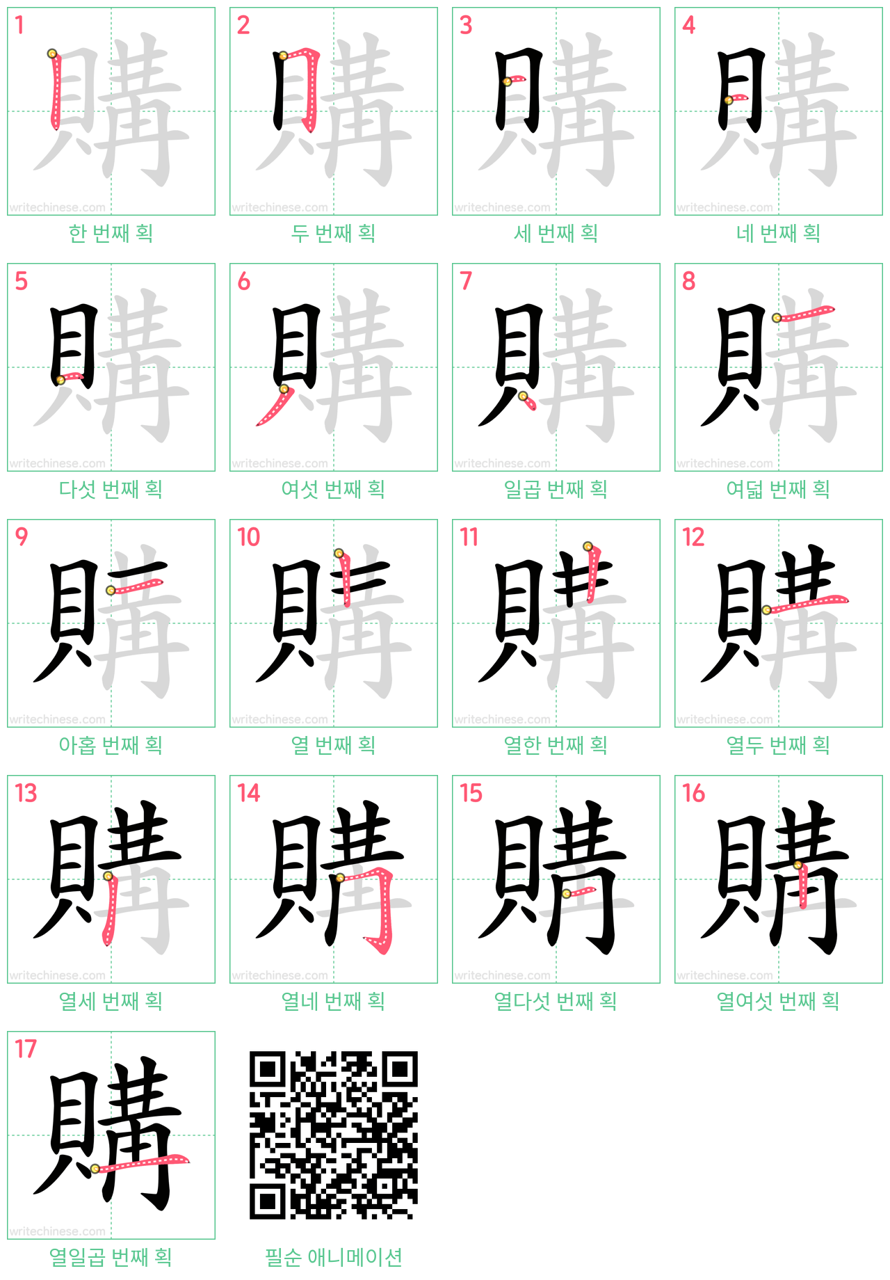 購 step-by-step stroke order diagrams