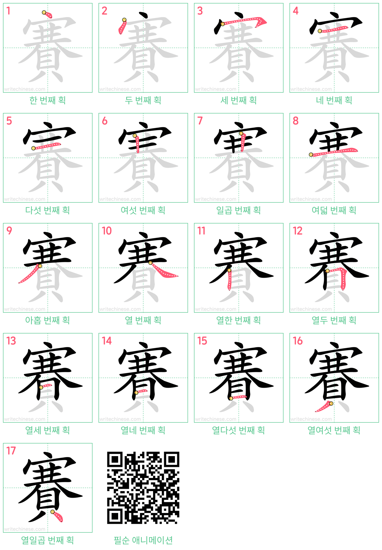 賽 step-by-step stroke order diagrams