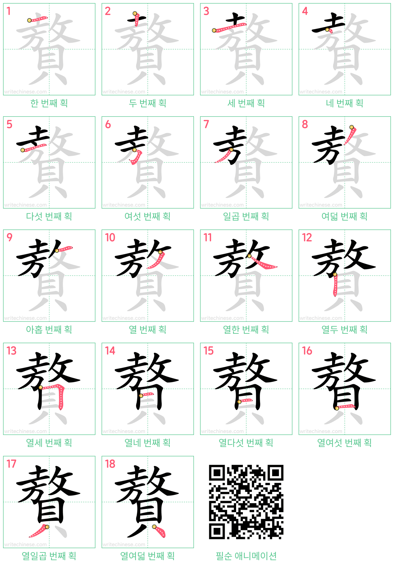 贅 step-by-step stroke order diagrams