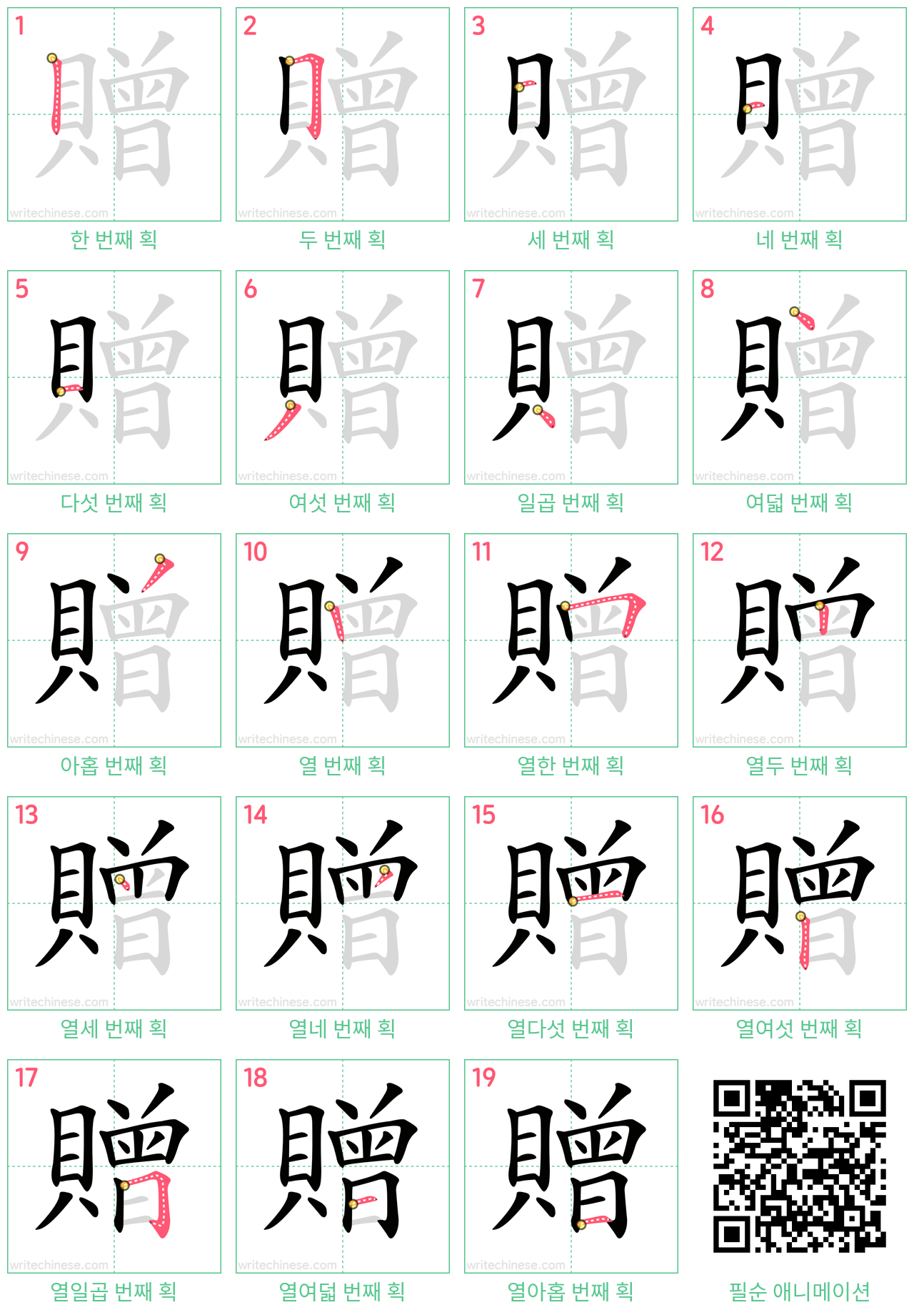 贈 step-by-step stroke order diagrams