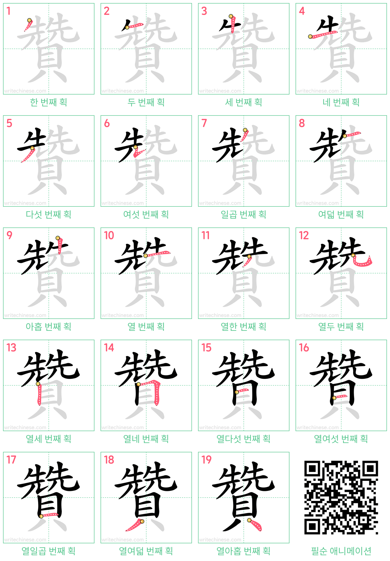 贊 step-by-step stroke order diagrams