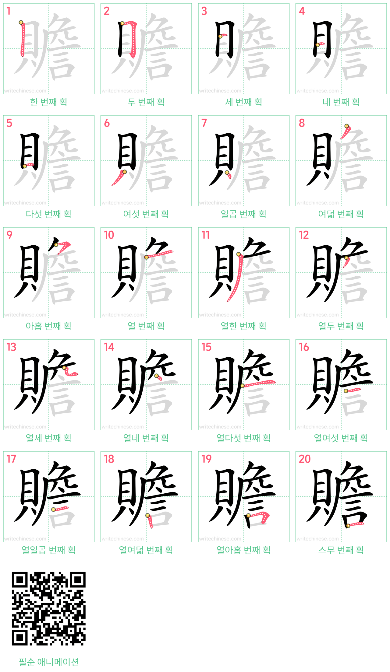 贍 step-by-step stroke order diagrams
