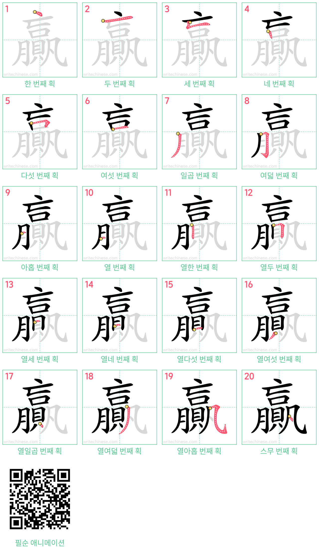 贏 step-by-step stroke order diagrams