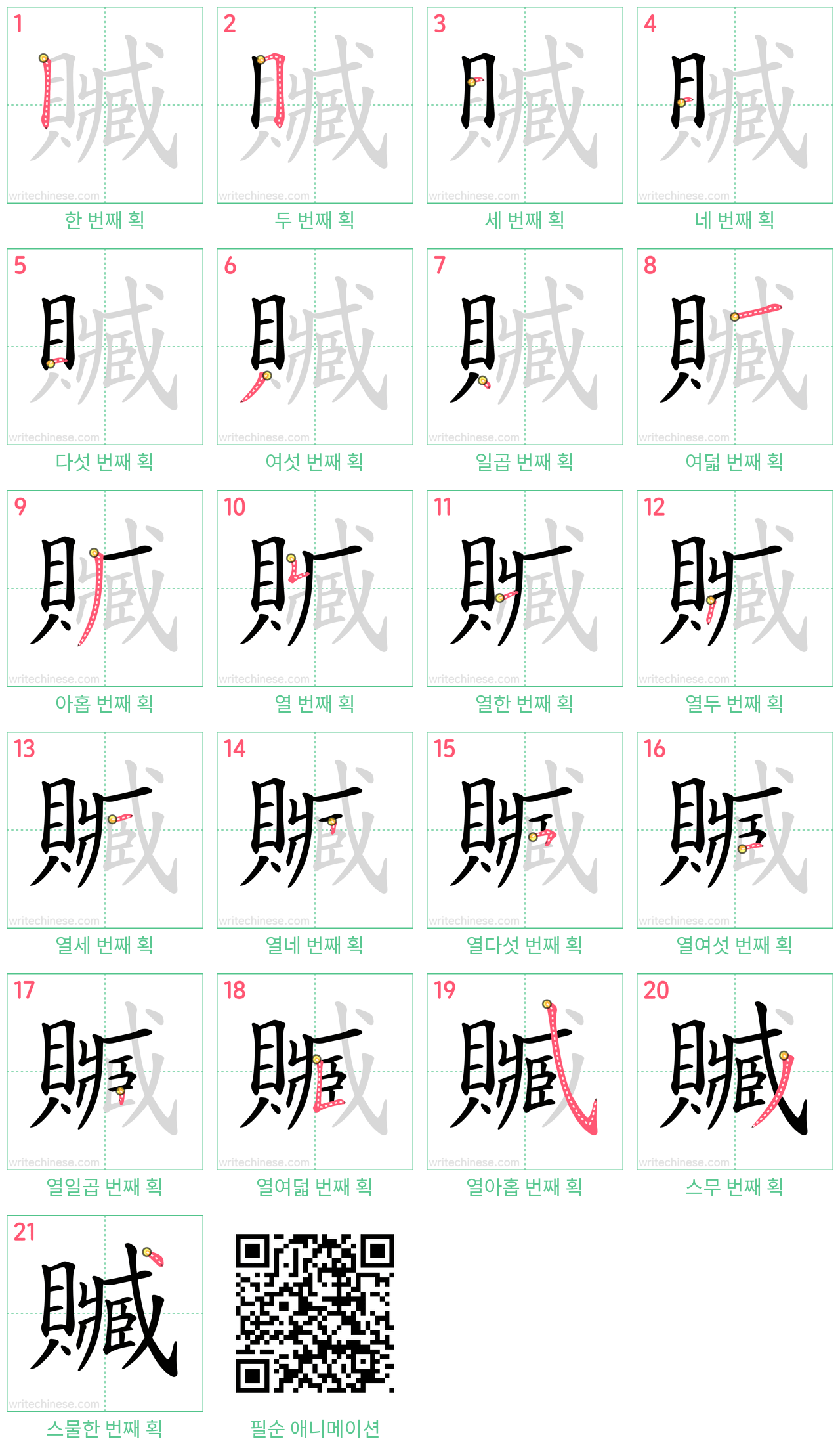 贓 step-by-step stroke order diagrams