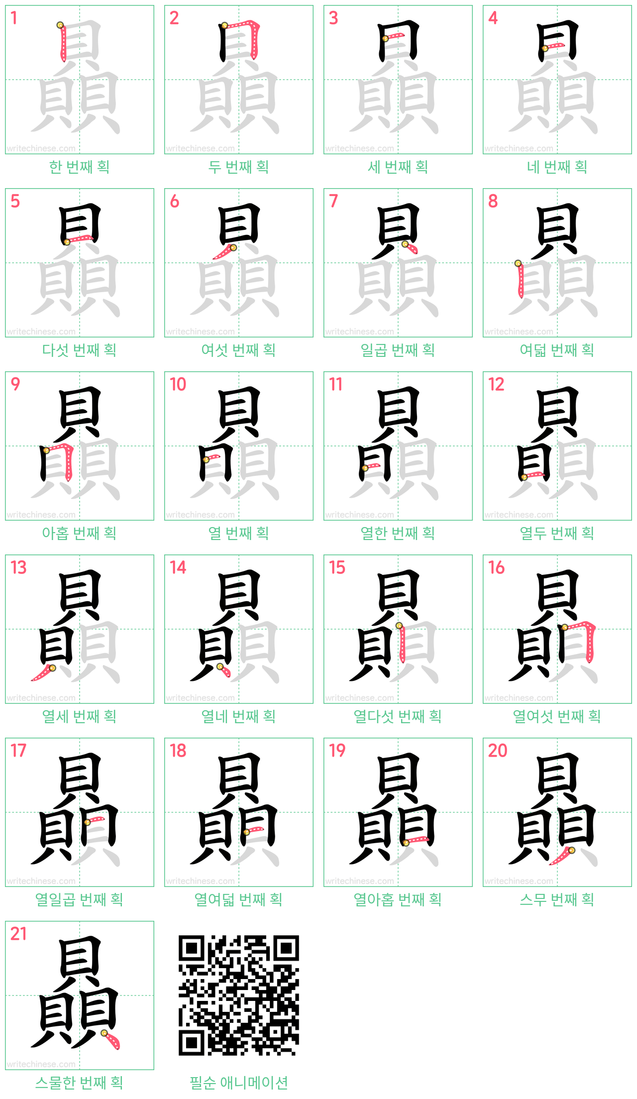 贔 step-by-step stroke order diagrams