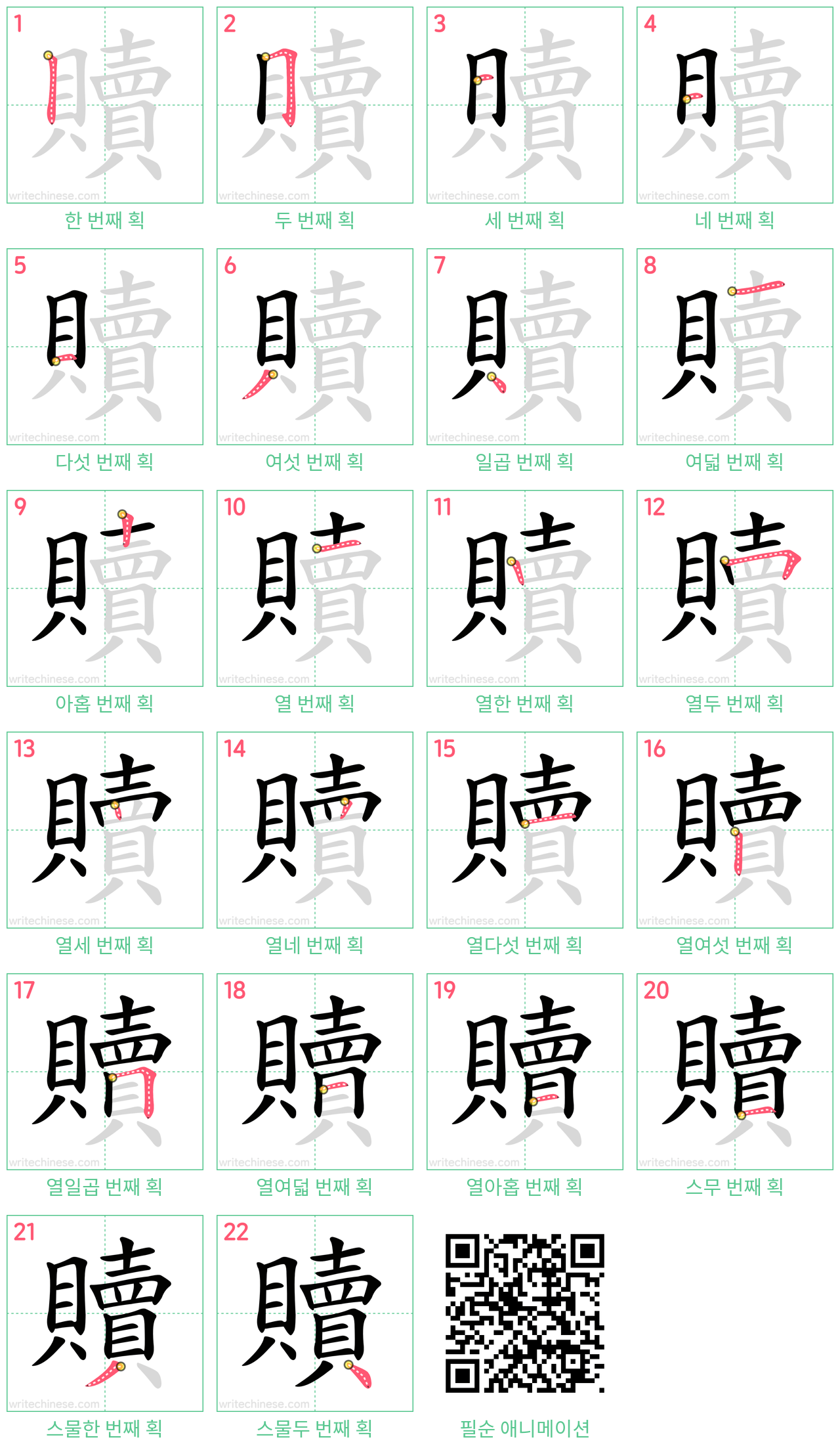 贖 step-by-step stroke order diagrams