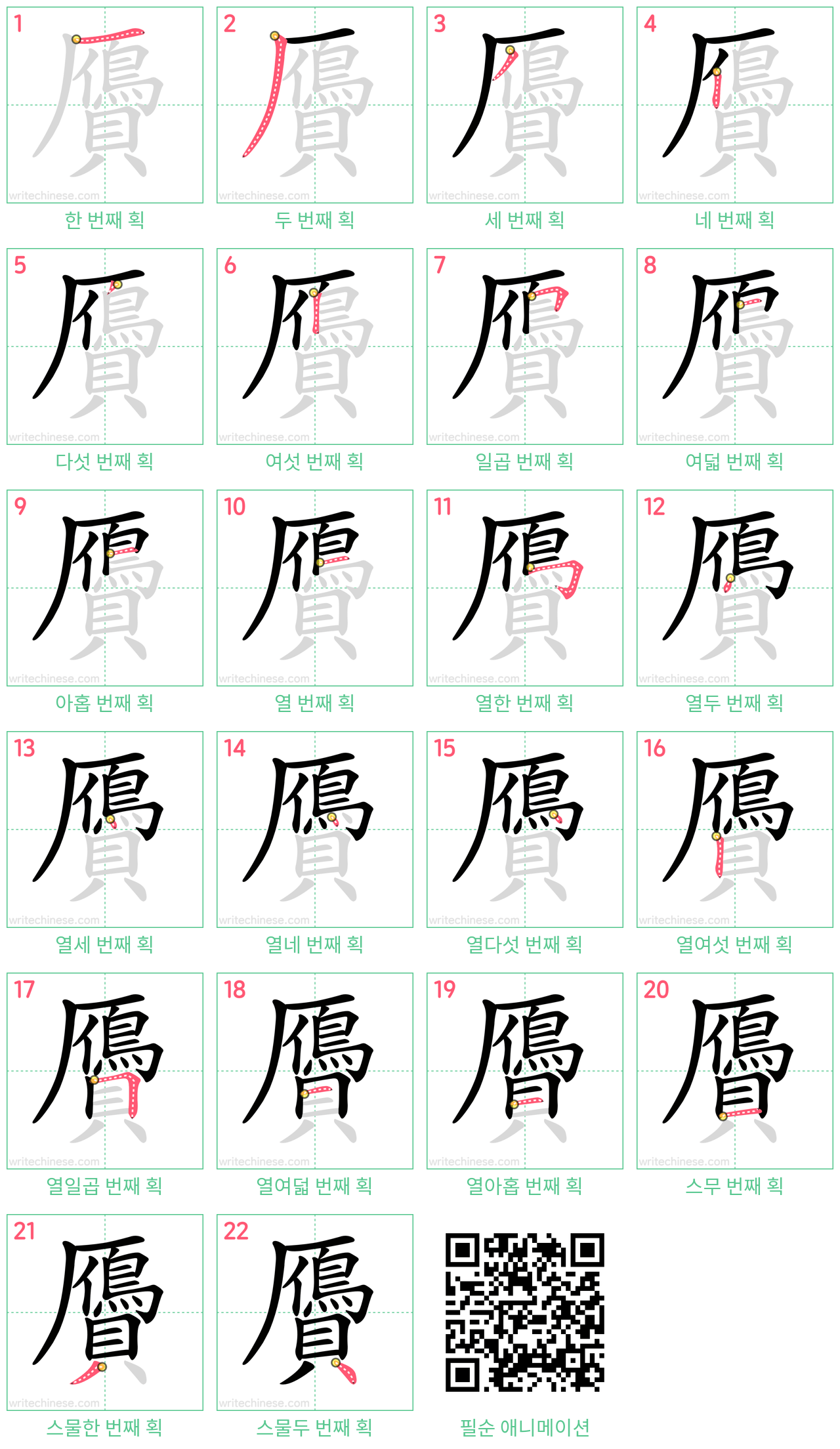 贗 step-by-step stroke order diagrams