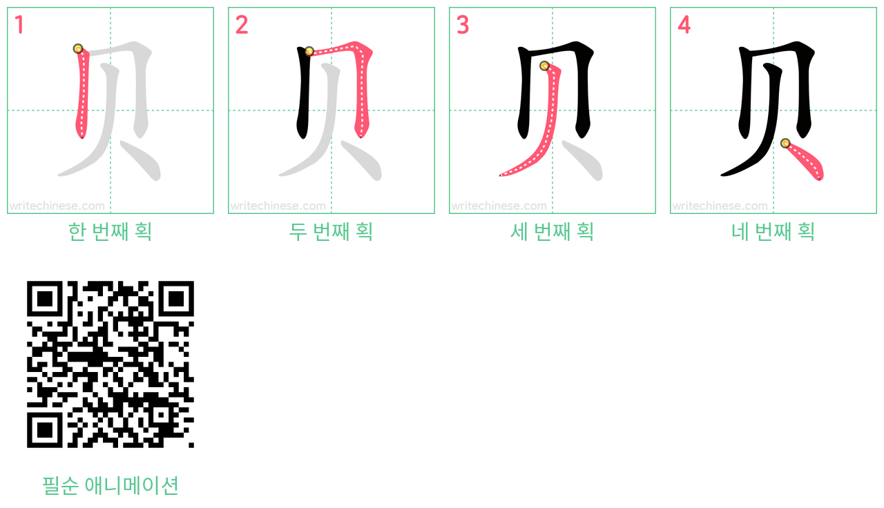 贝 step-by-step stroke order diagrams