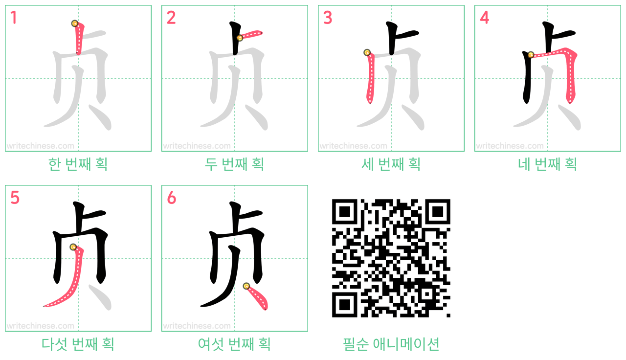 贞 step-by-step stroke order diagrams