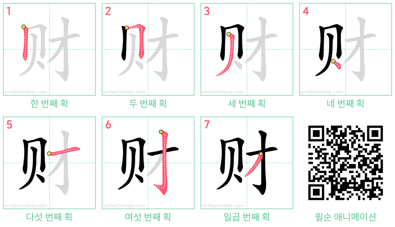 财 step-by-step stroke order diagrams